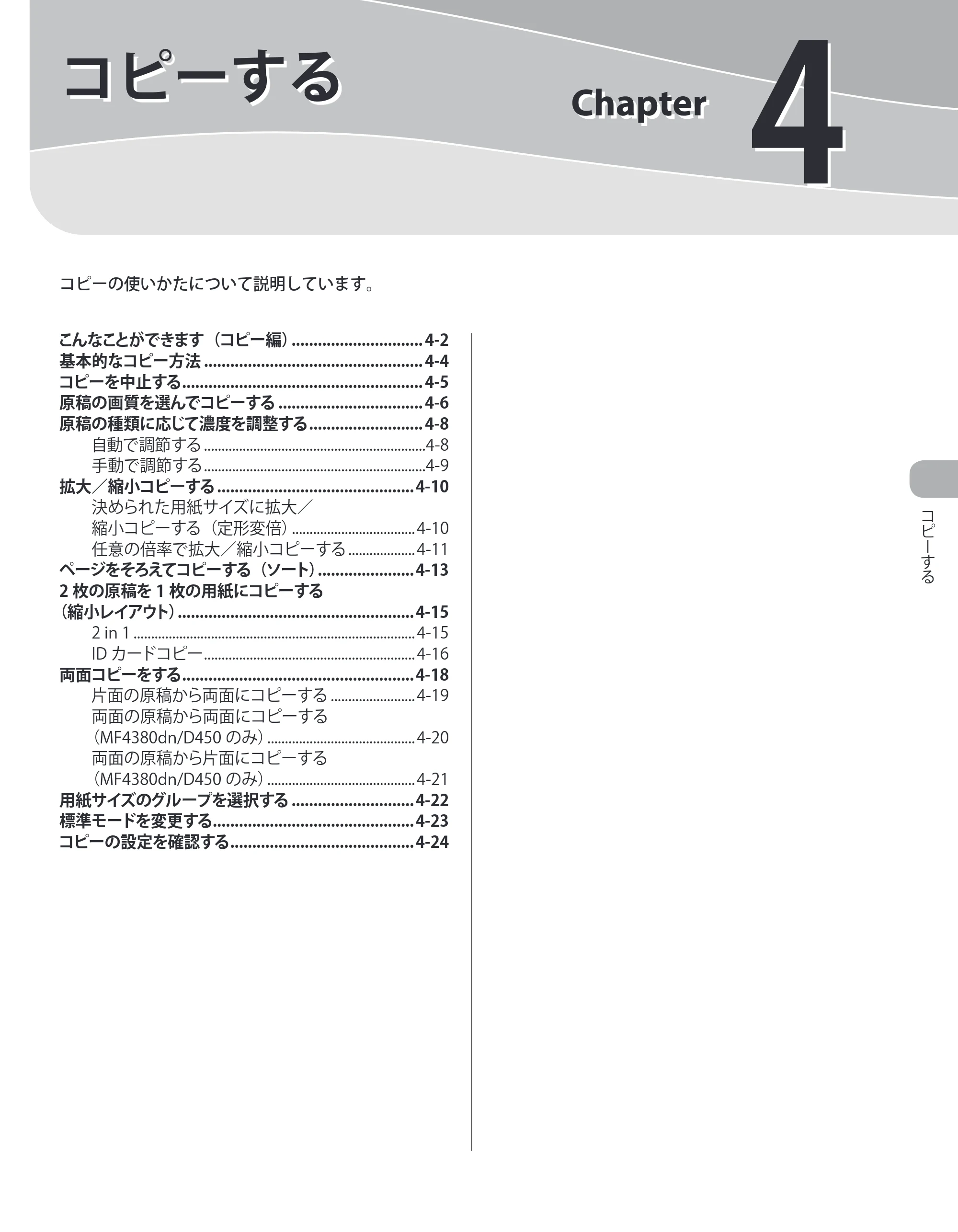 キヤノン MF4380dn/MF4370dn/MF4350d/MF4330d/D450 基本操作ガイド 2010年5月13日更新 （PDF形式／14.2Mバイト） — 4 コピーする — 原本ページ — 72ページ
