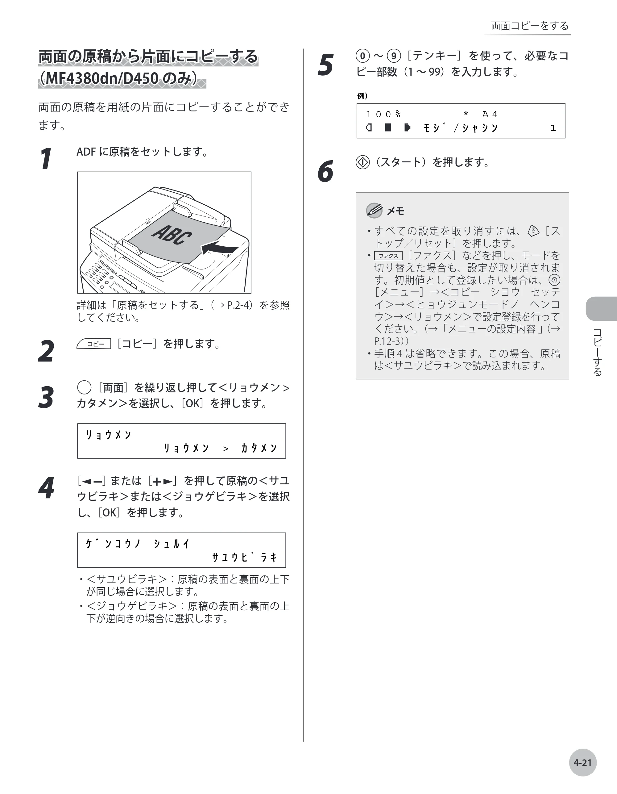 キヤノン MF4380dn/MF4370dn/MF4350d/MF4330d/D450 基本操作ガイド 2010年5月13日更新 （PDF形式／14.2Mバイト） — 両面の原稿から片面にコピーする（MF4380dn/D450のみ） — 原本ページ — 92ページ