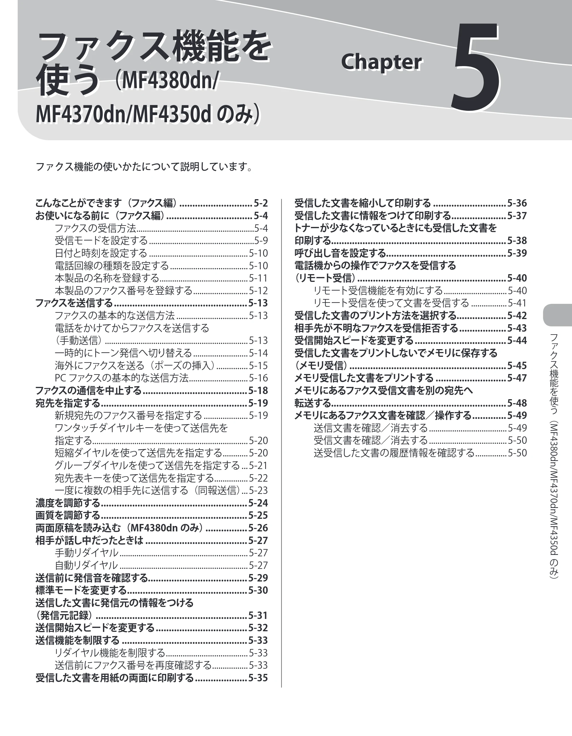 キヤノン MF4380dn/MF4370dn/MF4350d/MF4330d/D450 基本操作ガイド 2010年5月13日更新 （PDF形式／14.2Mバイト） — 5 ファクス機能を使う（MF4380dn/MF4370dn/MF4350dのみ） — 原本ページ — 96ページ