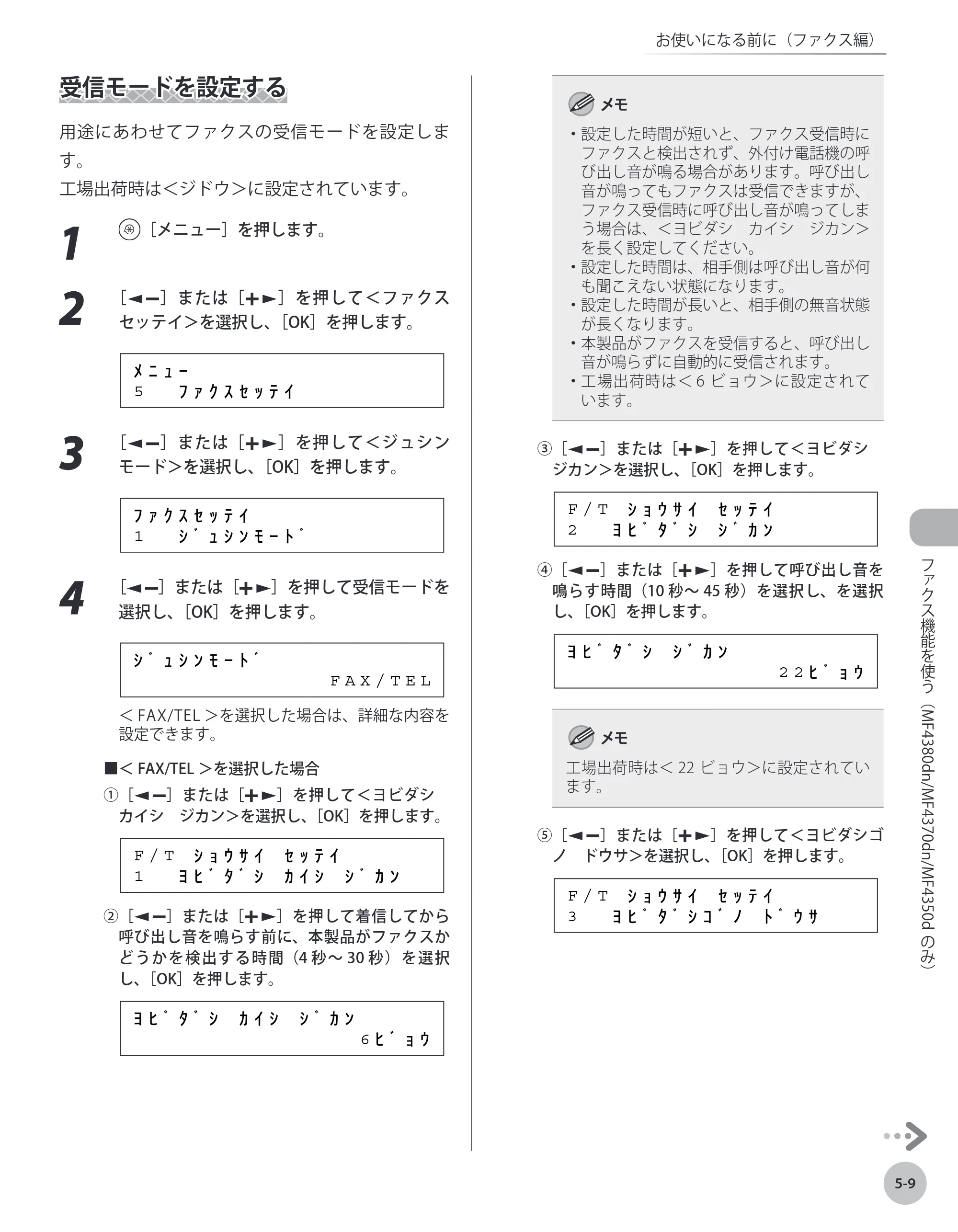 キヤノン MF4380dn/MF4370dn/MF4350d/MF4330d/D450 基本操作ガイド 2010年5月13日更新 （PDF形式／14.2Mバイト） — 受信モードを設定する — 原本ページ — 104ページ