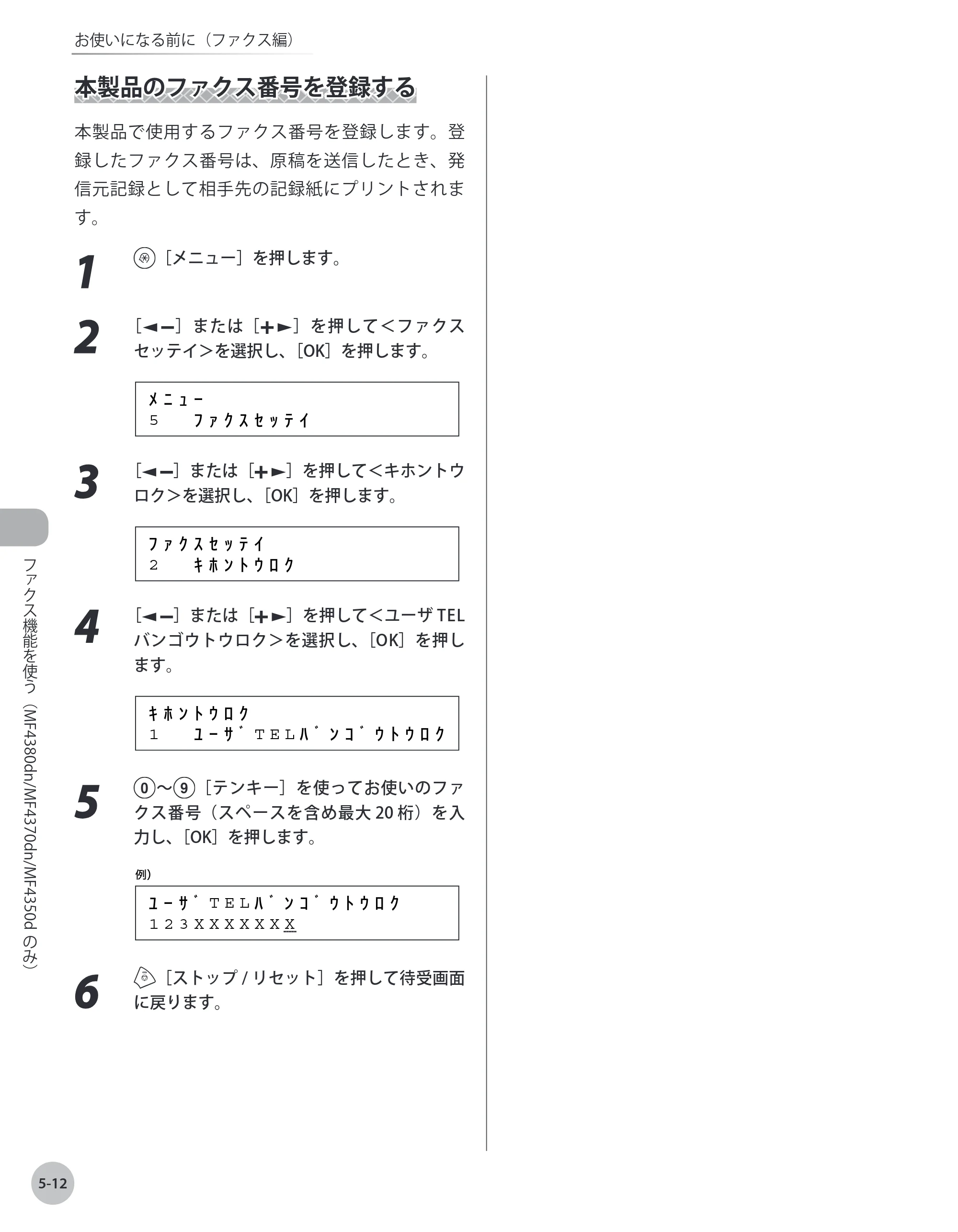キヤノン MF4380dn/MF4370dn/MF4350d/MF4330d/D450 基本操作ガイド 2010年5月13日更新 （PDF形式／14.2Mバイト） — 本製品のファクス番号を登録する — 原本ページ — 107ページ