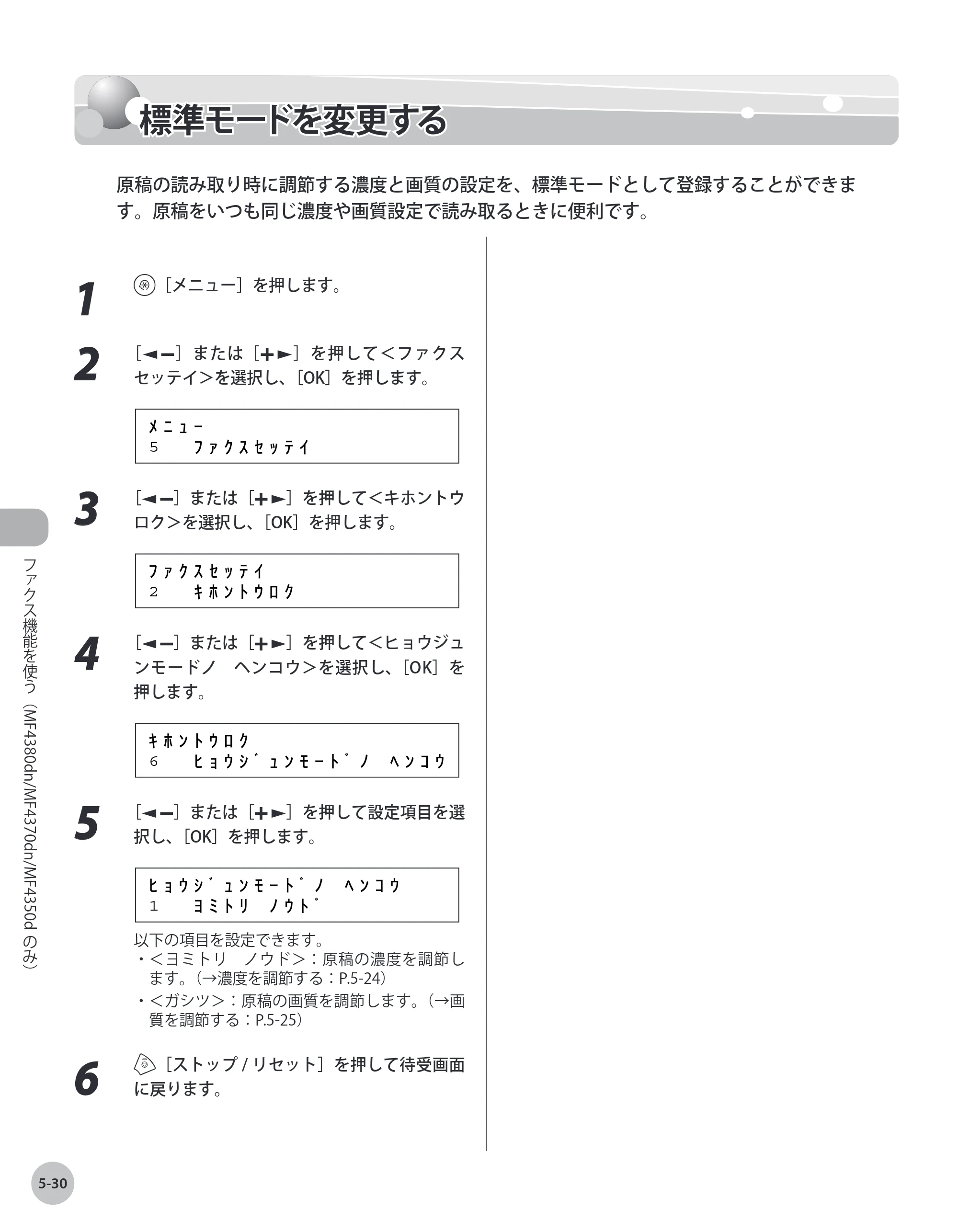 キヤノン MF4380dn/MF4370dn/MF4350d/MF4330d/D450 基本操作ガイド 2010年5月13日更新 （PDF形式／14.2Mバイト） — 標準モードを変更する — 原本ページ — 125ページ