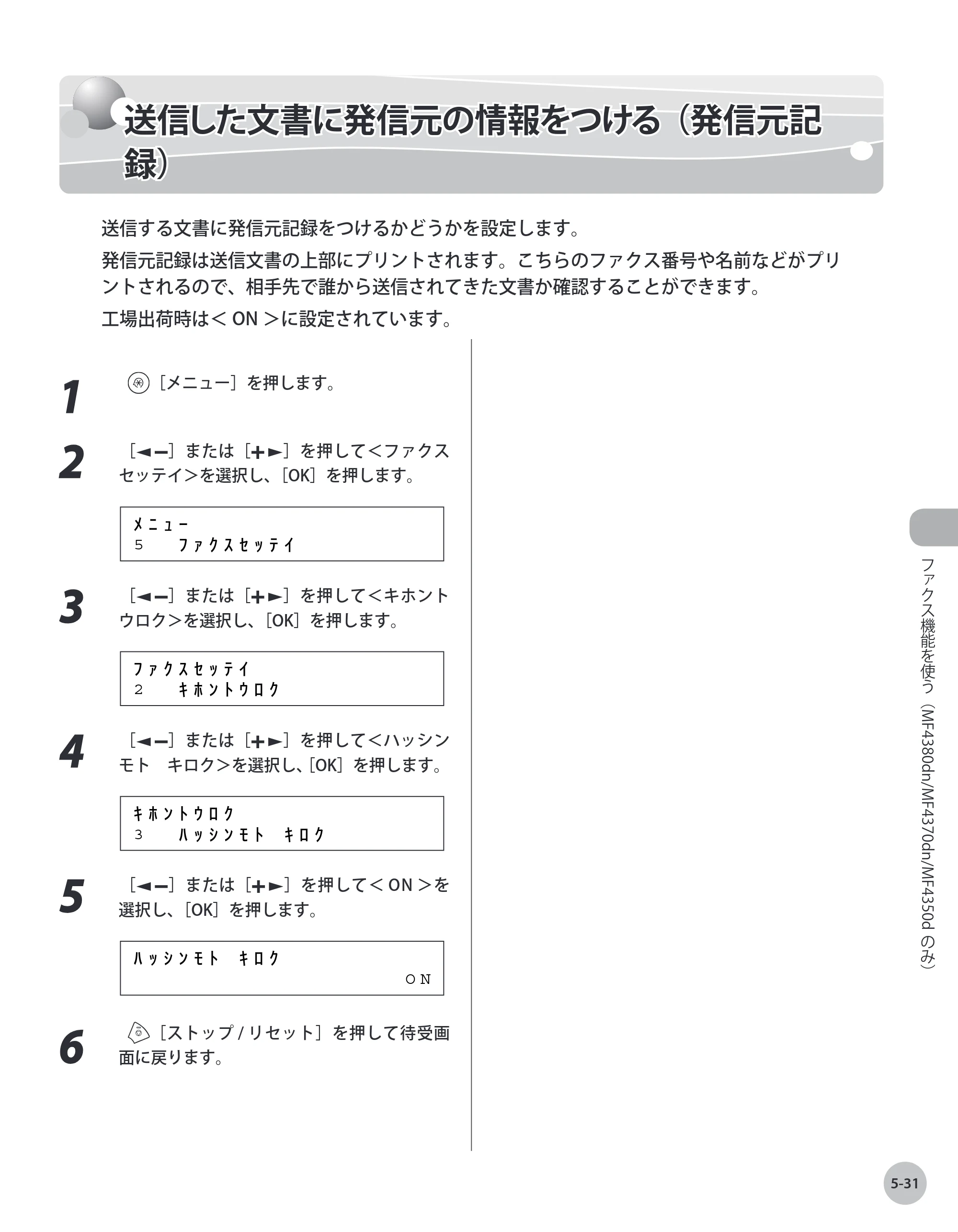 キヤノン MF4380dn/MF4370dn/MF4350d/MF4330d/D450 基本操作ガイド 2010年5月13日更新 （PDF形式／14.2Mバイト） — 送信した文書に発信元の情報をつける（発信元記録） — 原本ページ — 126ページ