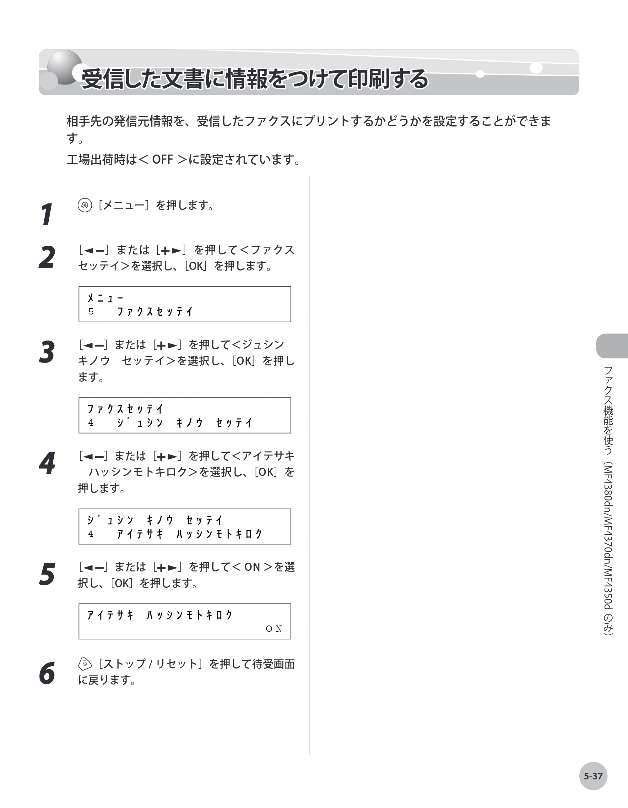 キヤノン MF4380dn/MF4370dn/MF4350d/MF4330d/D450 基本操作ガイド 2010年5月13日更新 （PDF形式／14.2Mバイト） — 受信した文書に情報をつけて印刷する — 原本ページ — 132ページ