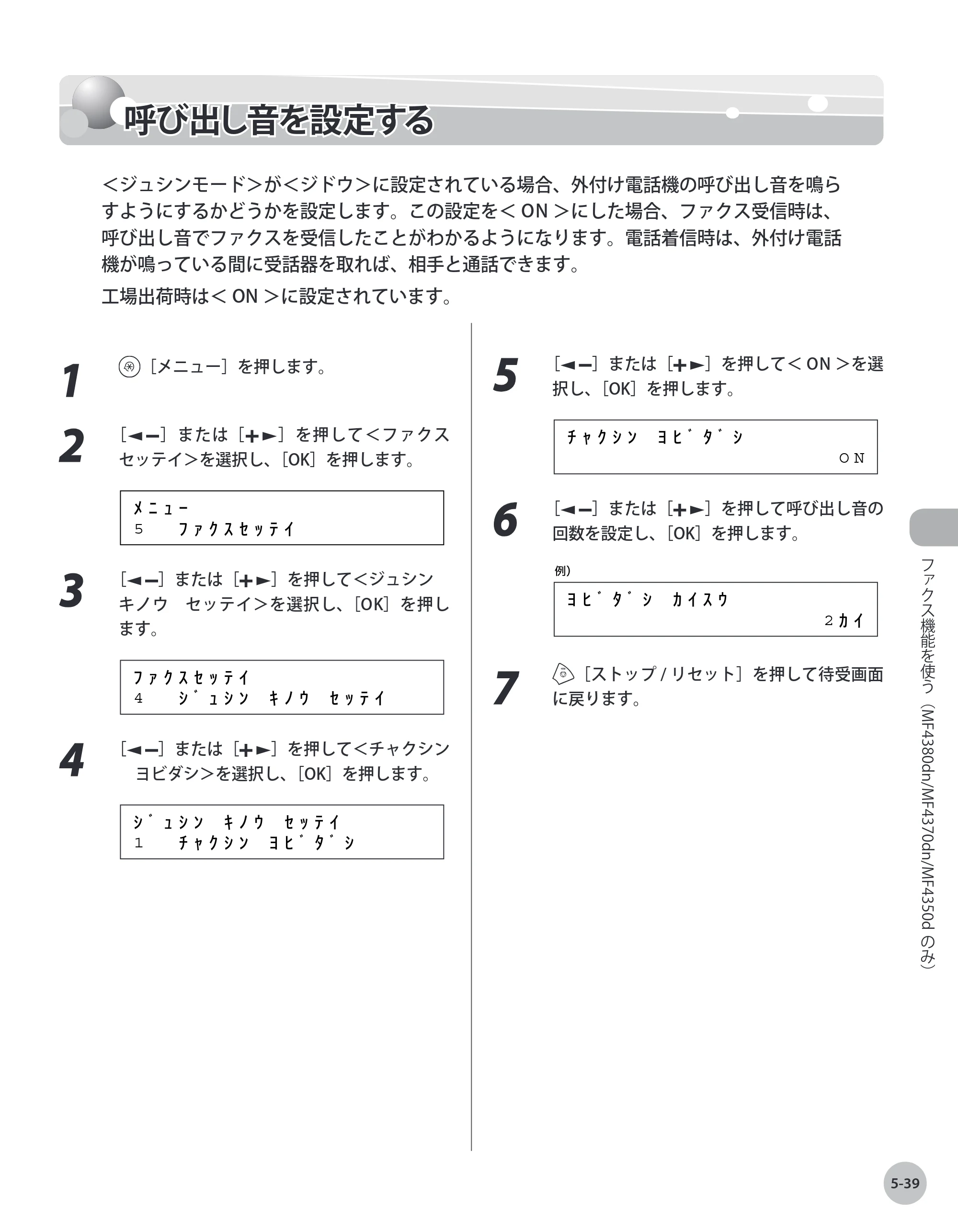 キヤノン MF4380dn/MF4370dn/MF4350d/MF4330d/D450 基本操作ガイド 2010年5月13日更新 （PDF形式／14.2Mバイト） — 呼び出し音を設定する — 原本ページ — 134ページ