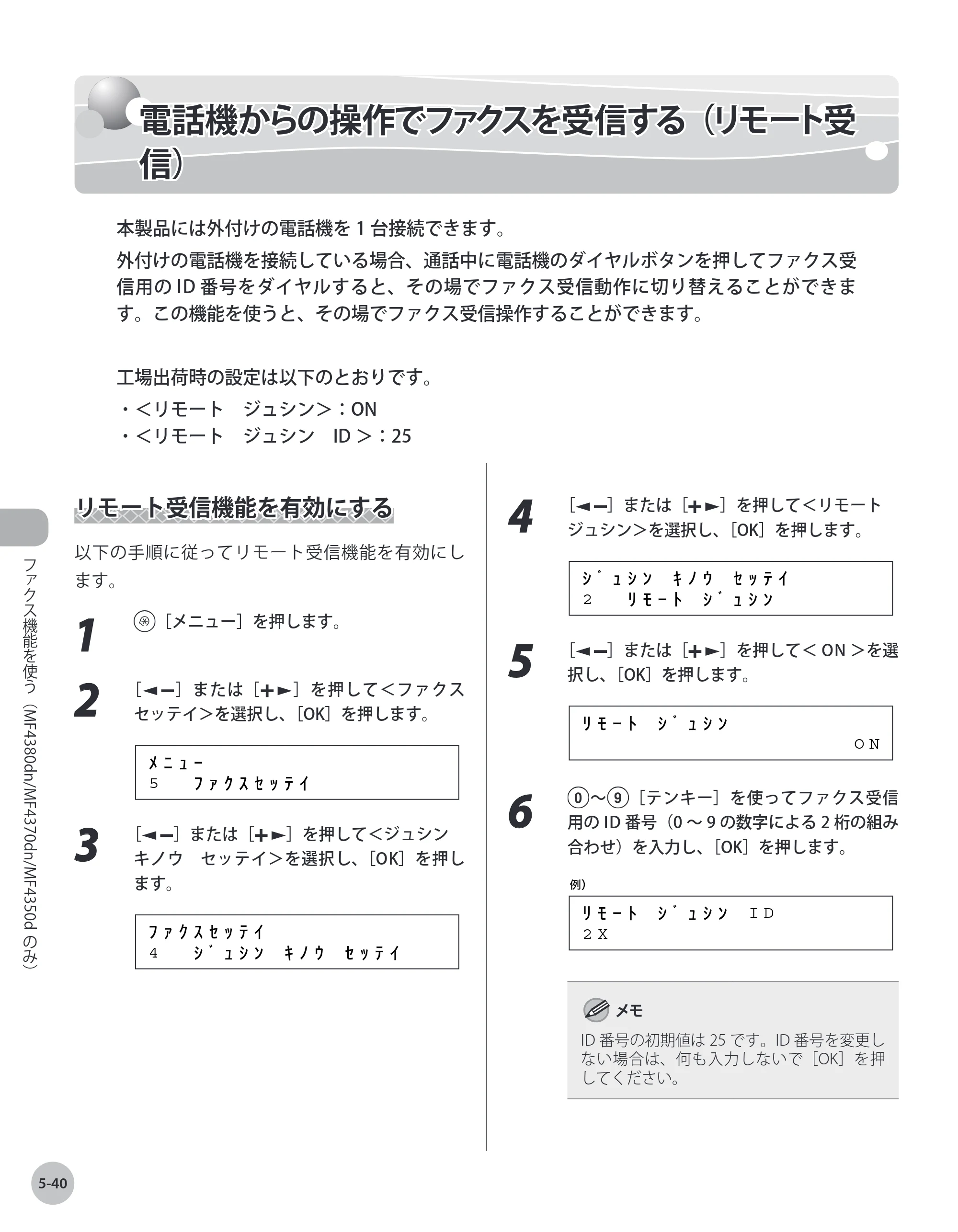 キヤノン MF4380dn/MF4370dn/MF4350d/MF4330d/D450 基本操作ガイド 2010年5月13日更新 （PDF形式／14.2Mバイト） — 電話機からの操作でファクスを受信する（リモート受信） — 原本ページ — 135ページ
