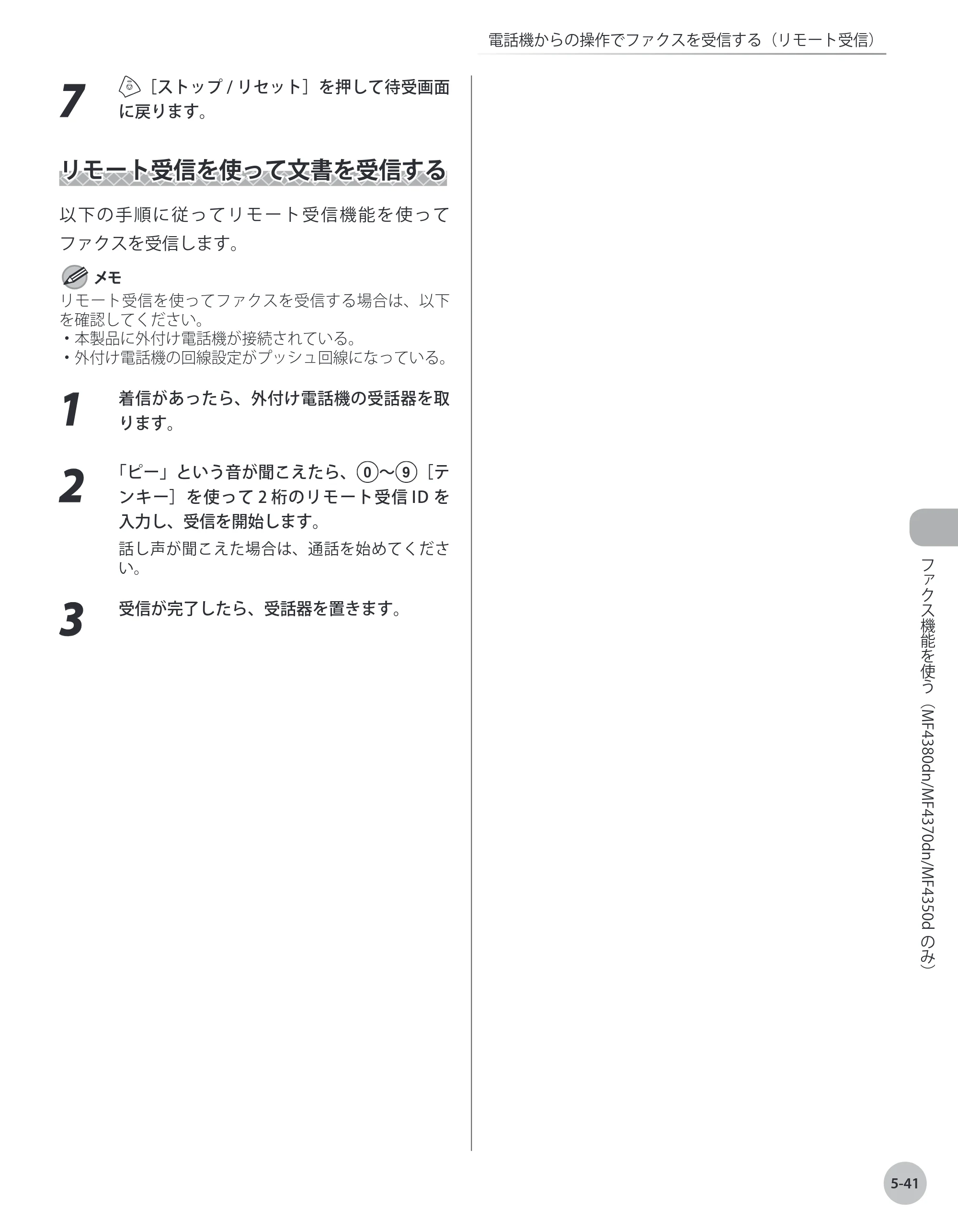 キヤノン MF4380dn/MF4370dn/MF4350d/MF4330d/D450 基本操作ガイド 2010年5月13日更新 （PDF形式／14.2Mバイト） — リモート受信を使って文書を受信する — 原本ページ — 136ページ