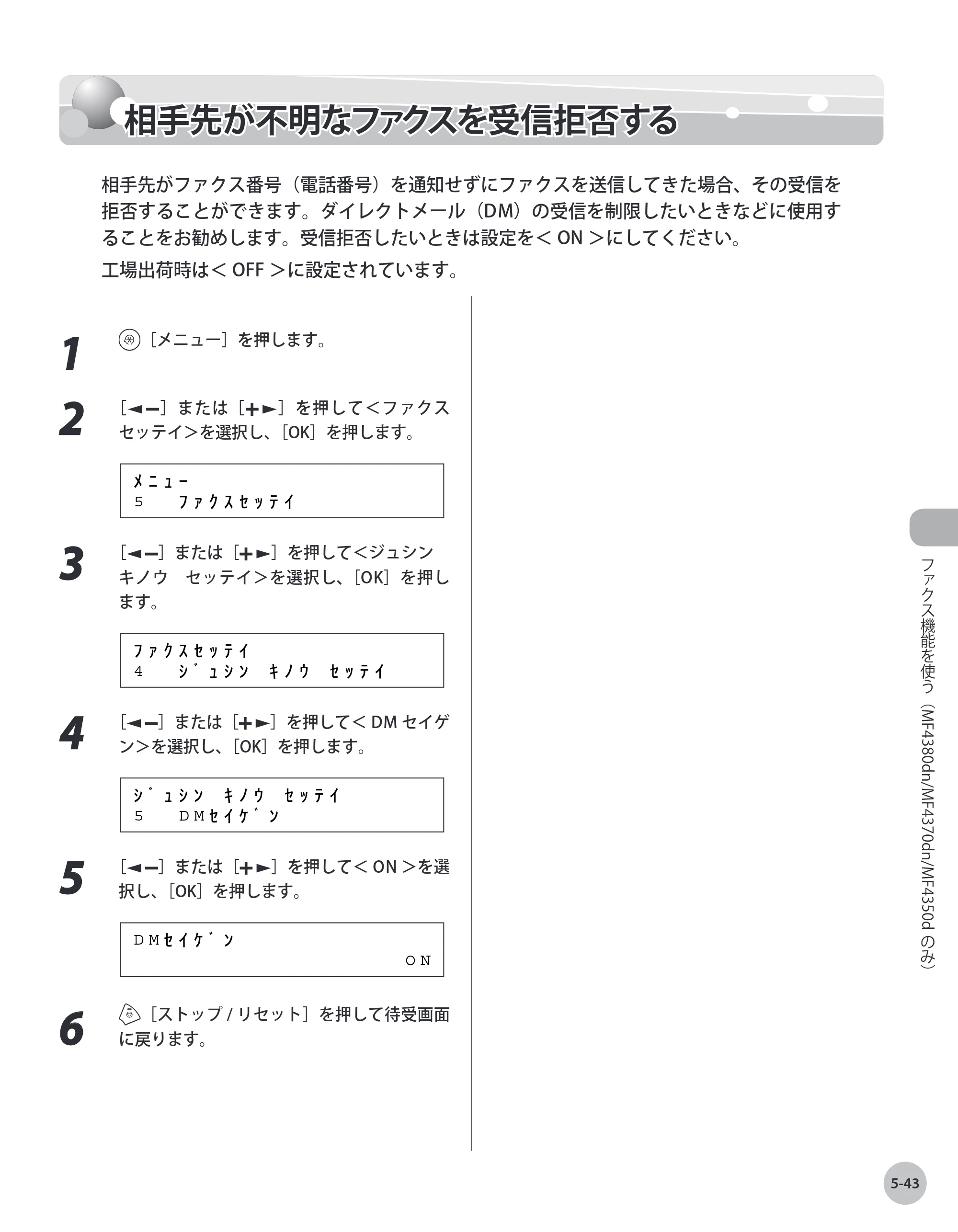 キヤノン MF4380dn/MF4370dn/MF4350d/MF4330d/D450 基本操作ガイド 2010年5月13日更新 （PDF形式／14.2Mバイト） — 相手先が不明なファクスを受信拒否する — 原本ページ — 138ページ