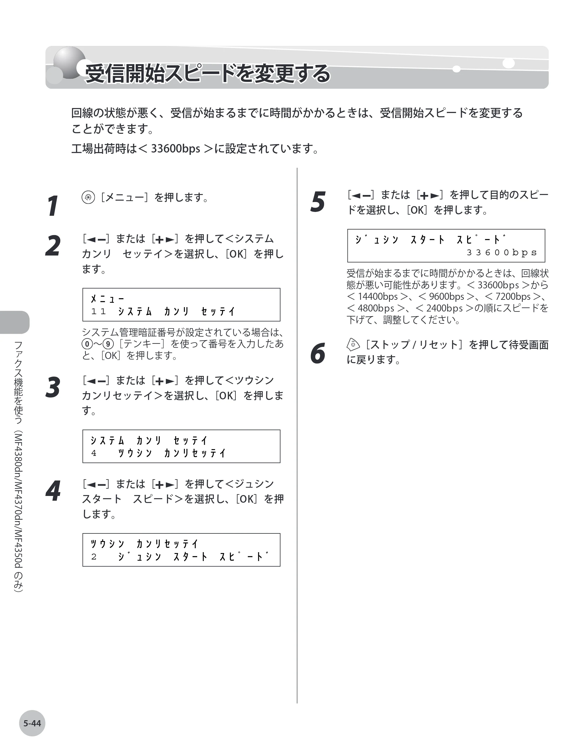 キヤノン MF4380dn/MF4370dn/MF4350d/MF4330d/D450 基本操作ガイド 2010年5月13日更新 （PDF形式／14.2Mバイト） — 受信開始スピードを変更する — 原本ページ — 139ページ