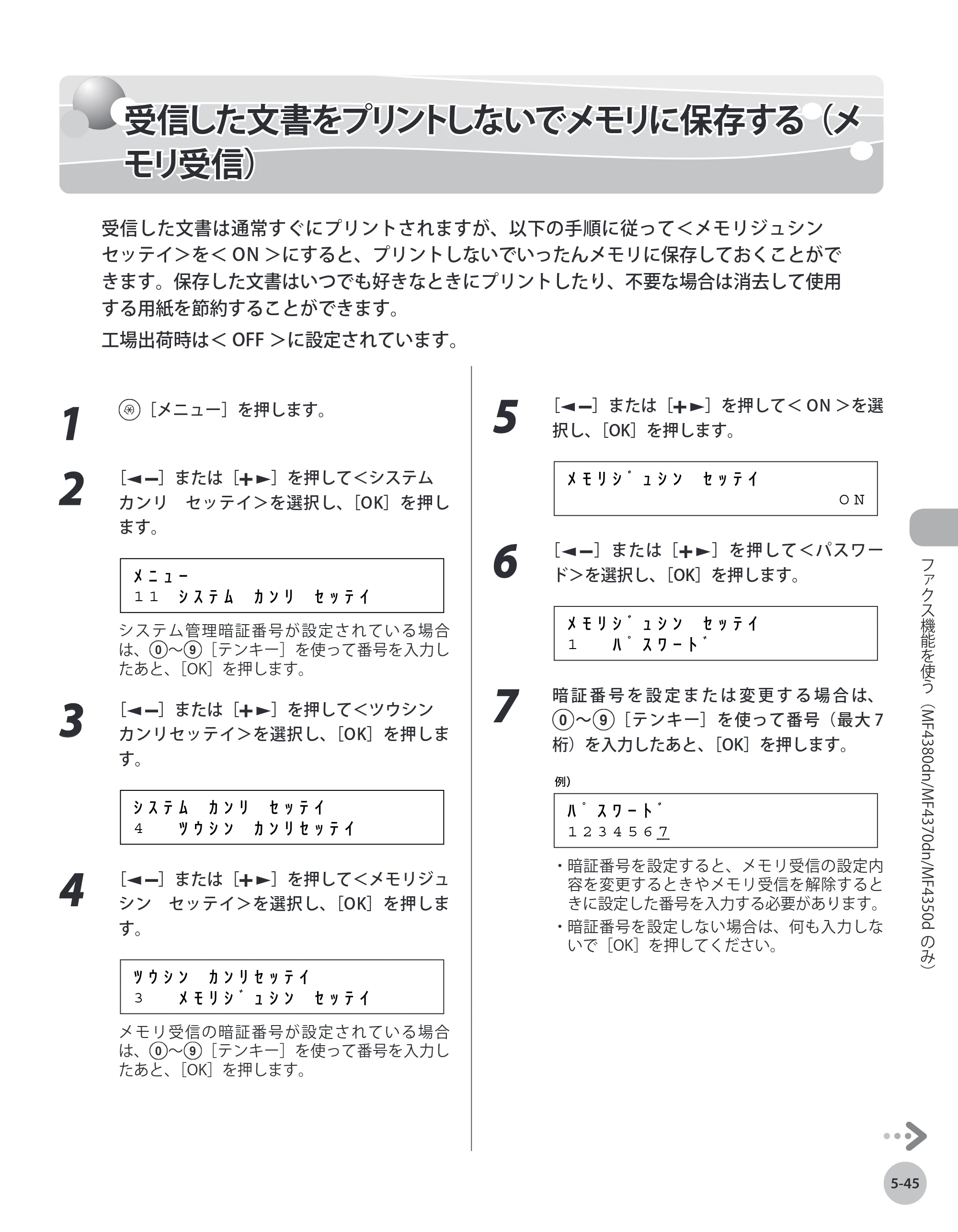 キヤノン MF4380dn/MF4370dn/MF4350d/MF4330d/D450 基本操作ガイド 2010年5月13日更新 （PDF形式／14.2Mバイト） — 受信した文書をプリントしないでメモリに保存する（メモリ受信） — 原本ページ — 140ページ