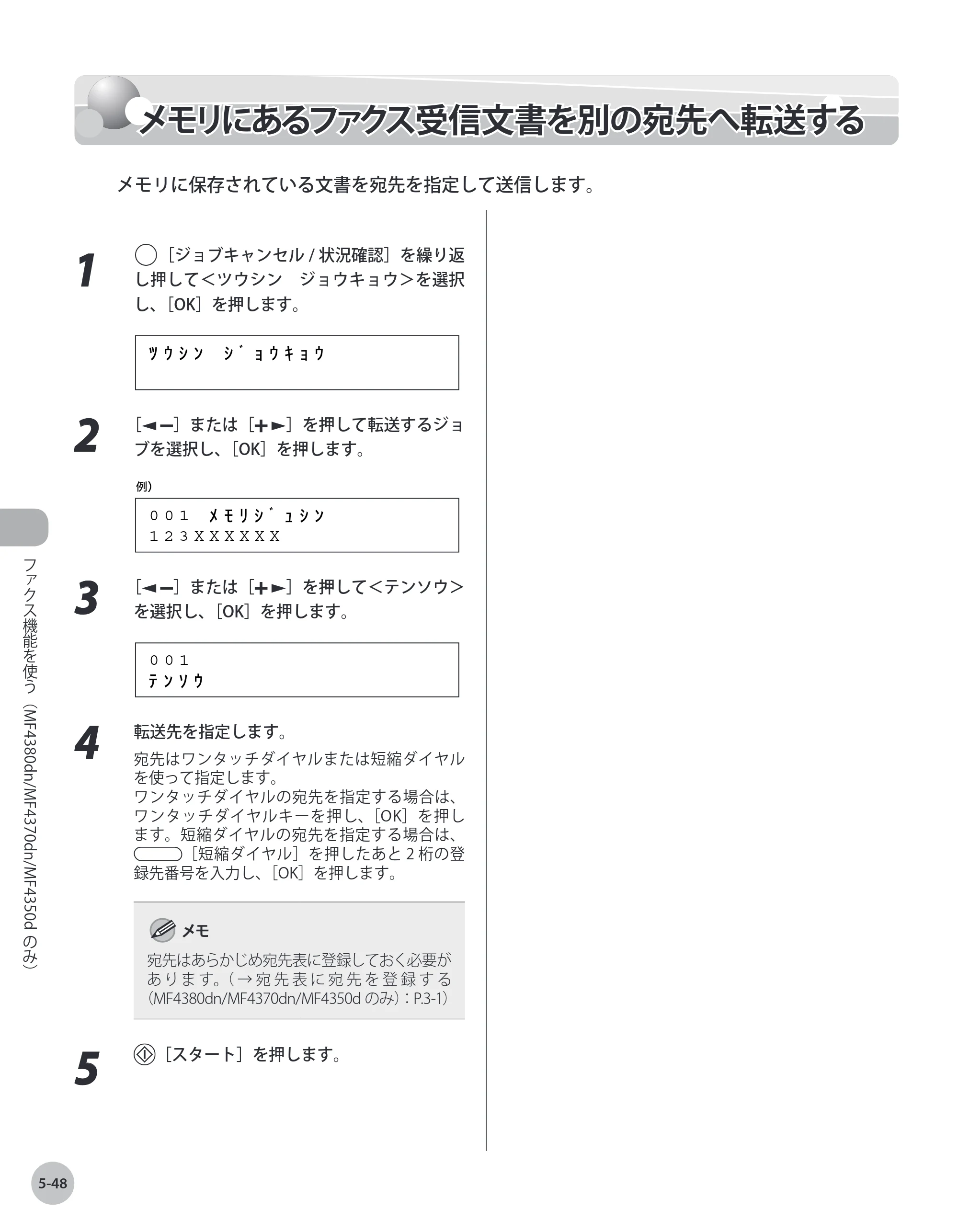 キヤノン MF4380dn/MF4370dn/MF4350d/MF4330d/D450 基本操作ガイド 2010年5月13日更新 （PDF形式／14.2Mバイト） — メモリにあるファクス受信文書を別の宛先へ転送する — 原本ページ — 143ページ