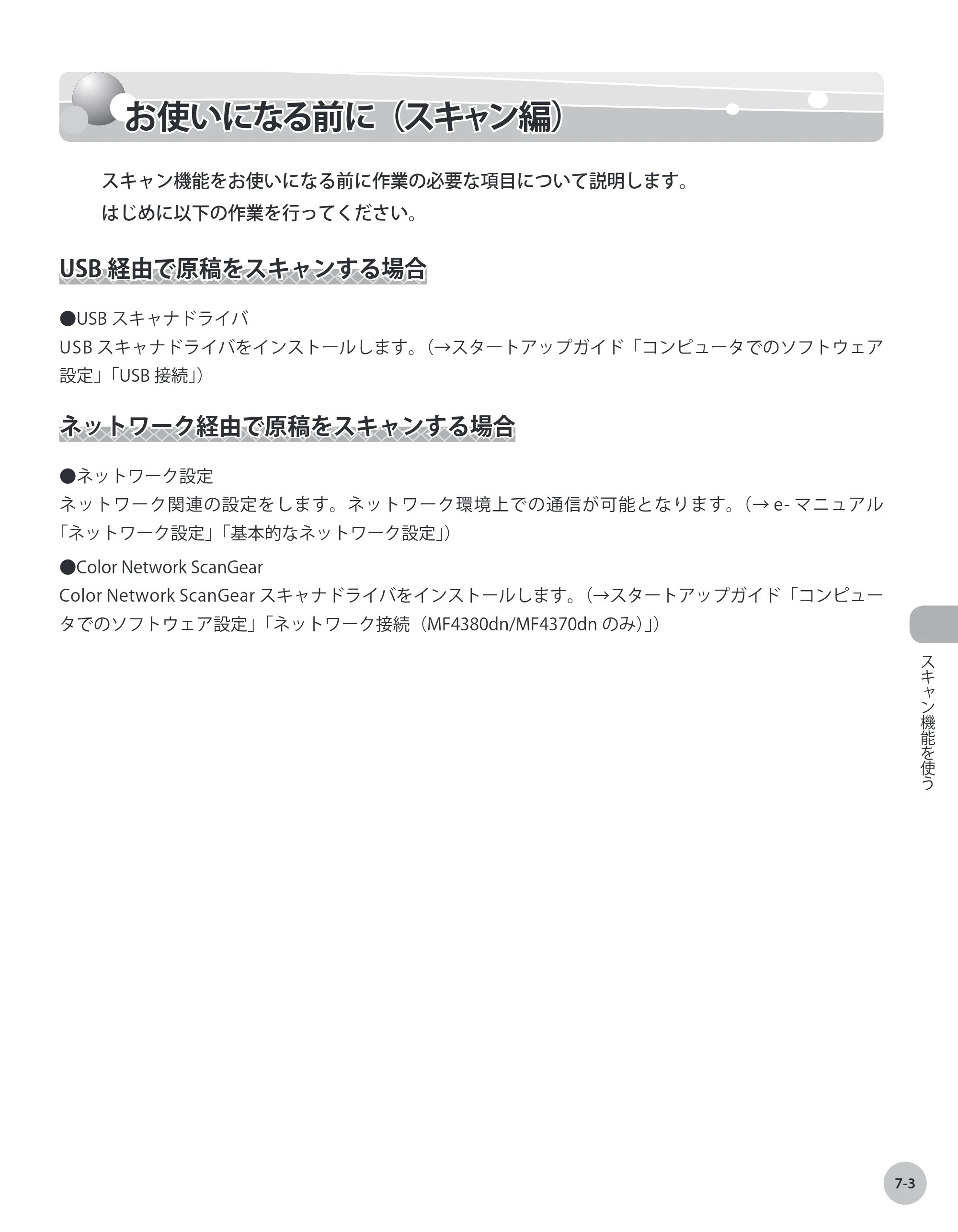 キヤノン MF4380dn/MF4370dn/MF4350d/MF4330d/D450 基本操作ガイド 2010年5月13日更新 （PDF形式／14.2Mバイト） — お使いになる前に（スキャン編） — 原本ページ — 162ページ