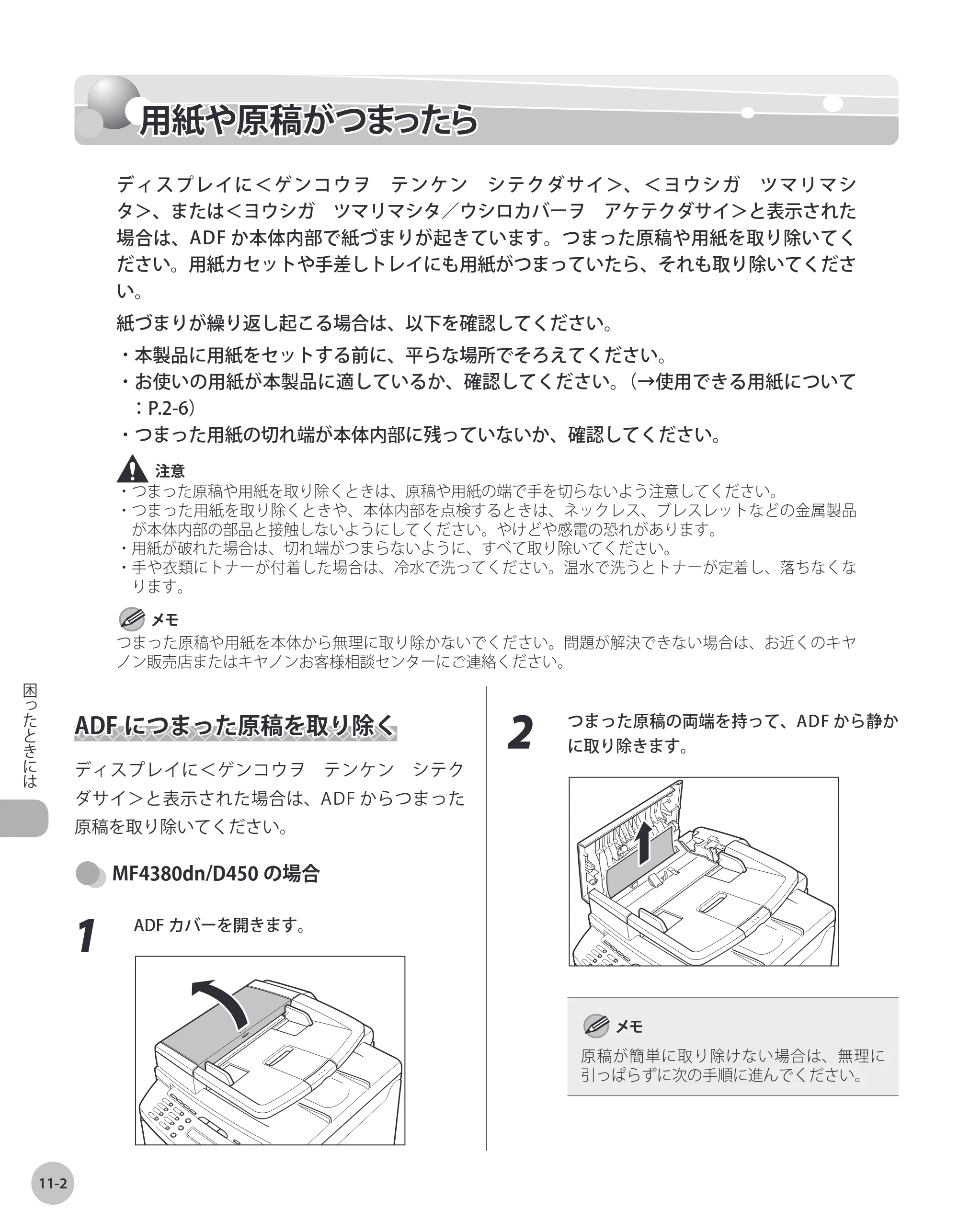 キヤノン MF4380dn/MF4370dn/MF4350d/MF4330d/D450 基本操作ガイド 2010年5月13日更新 （PDF形式／14.2Mバイト） — 用紙や原稿がつまったら — 原本ページ — 201ページ