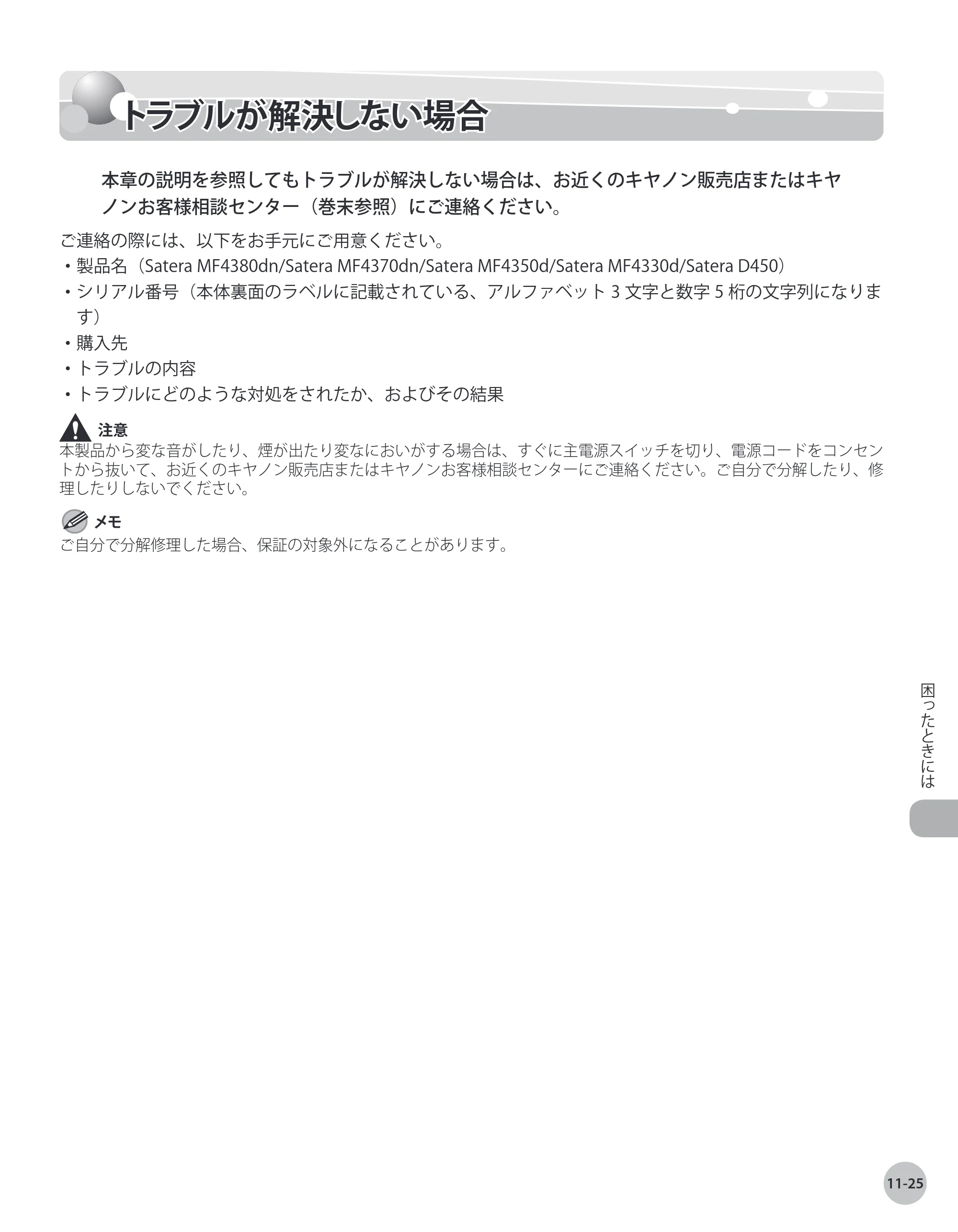 キヤノン MF4380dn/MF4370dn/MF4350d/MF4330d/D450 基本操作ガイド 2010年5月13日更新 （PDF形式／14.2Mバイト） — トラブルが解決しない場合 — 原本ページ — 224ページ