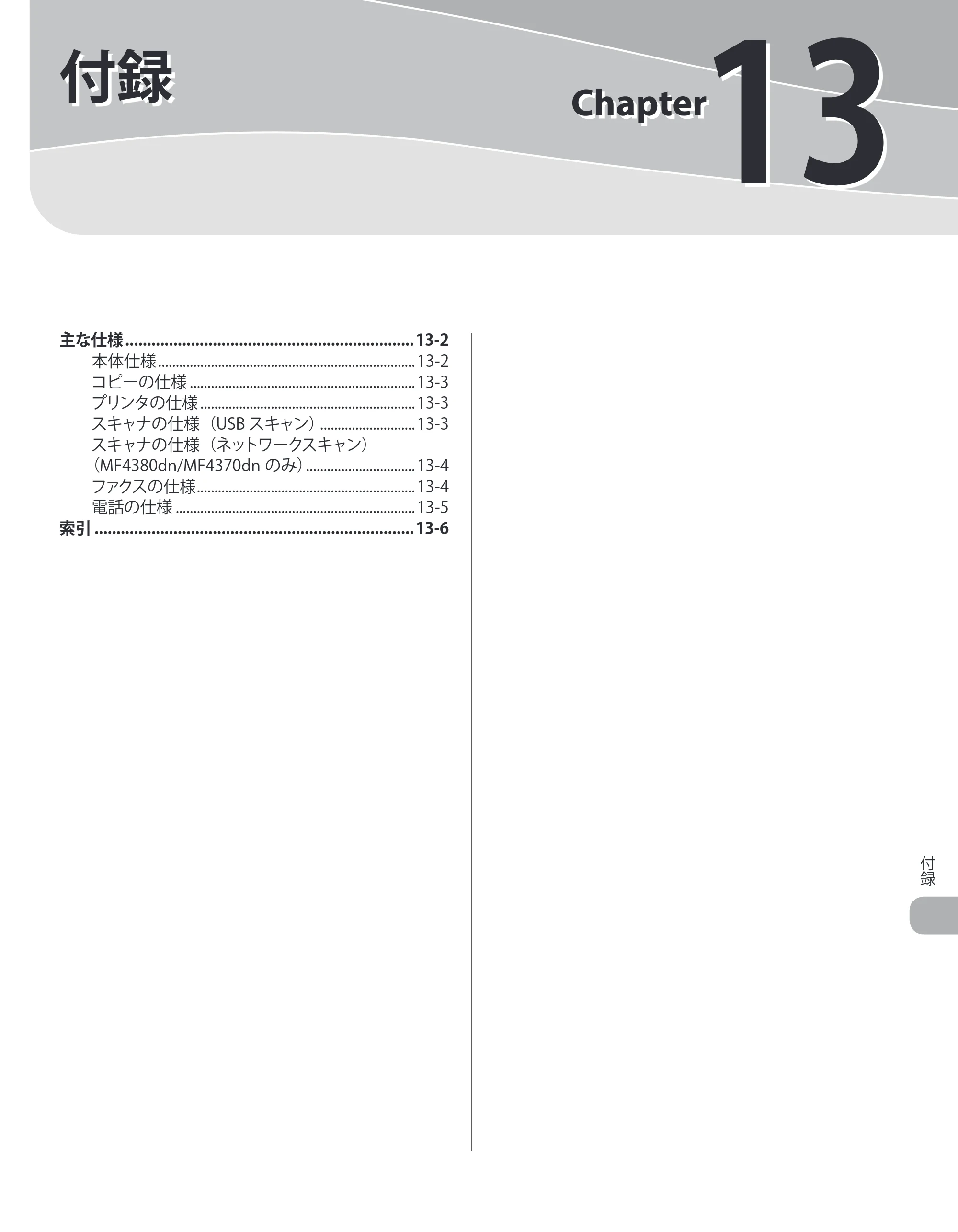 キヤノン MF4380dn/MF4370dn/MF4350d/MF4330d/D450 基本操作ガイド 2010年5月13日更新 （PDF形式／14.2Mバイト） — 13 付録 — 原本ページ — 244ページ