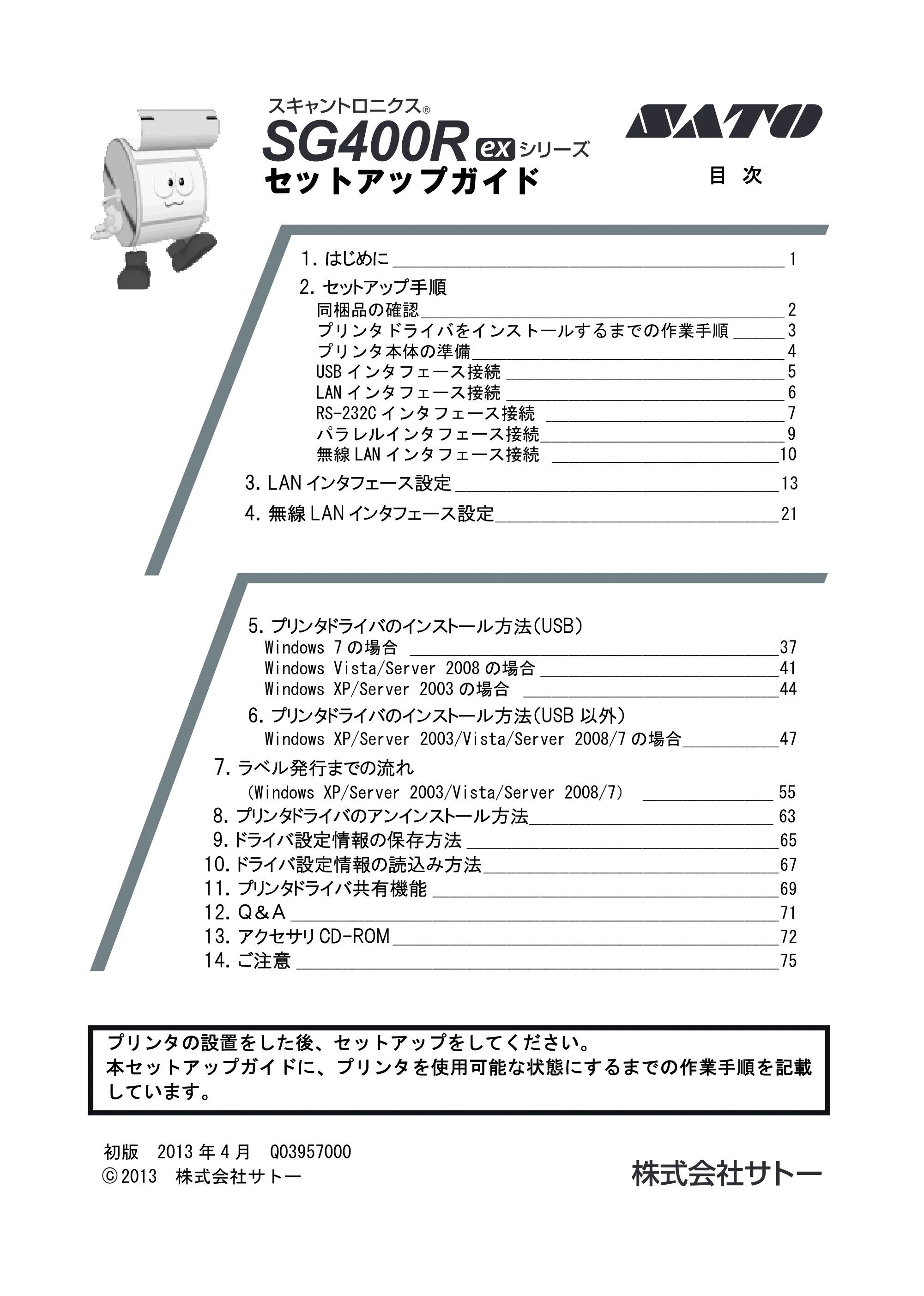 サトー SG408R-ex / 412R-ex / 424R-ex セットアップガイド（初版） — 原本ページ — 1ページ