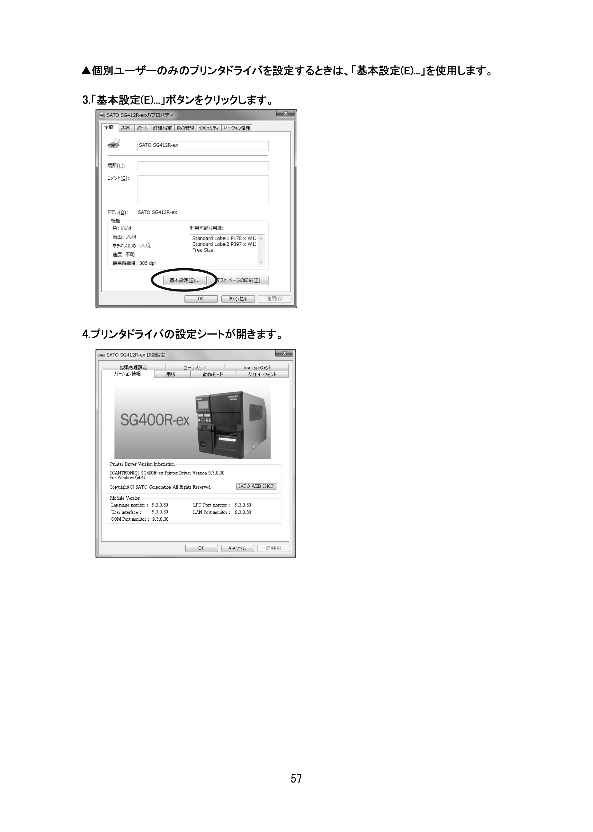 サトー SG408R-ex / 412R-ex / 424R-ex セットアップガイド（初版） — 原本ページ — 58ページ
