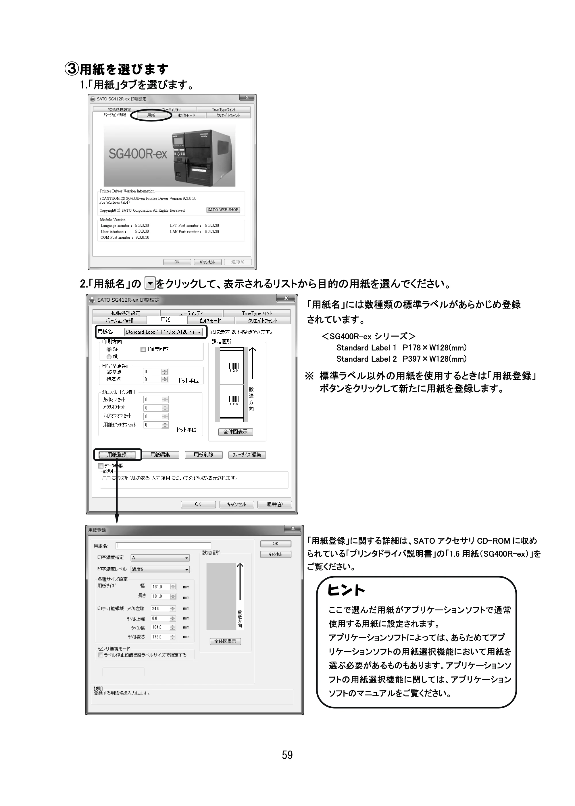 サトー SG408R-ex / 412R-ex / 424R-ex セットアップガイド（初版） — 原本ページ — 60ページ