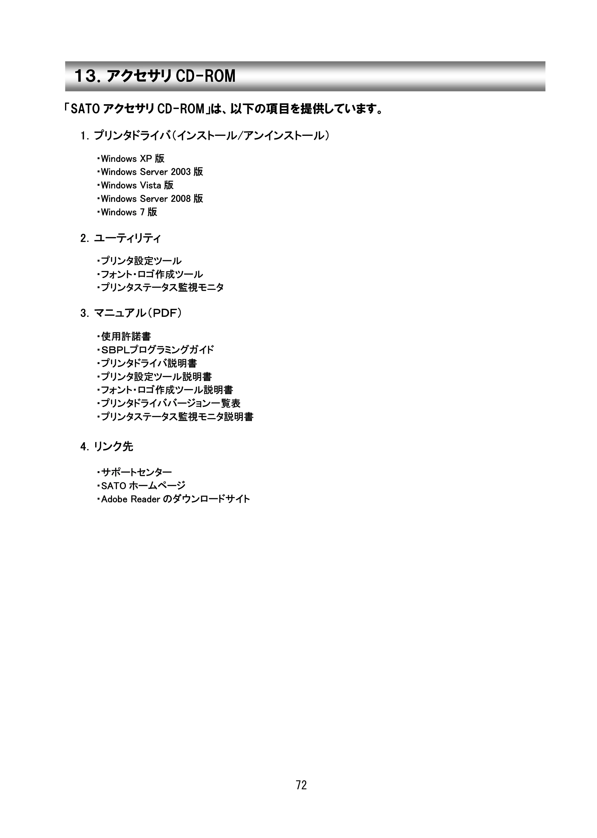 サトー SG408R-ex / 412R-ex / 424R-ex セットアップガイド（初版） — 原本ページ — 73ページ