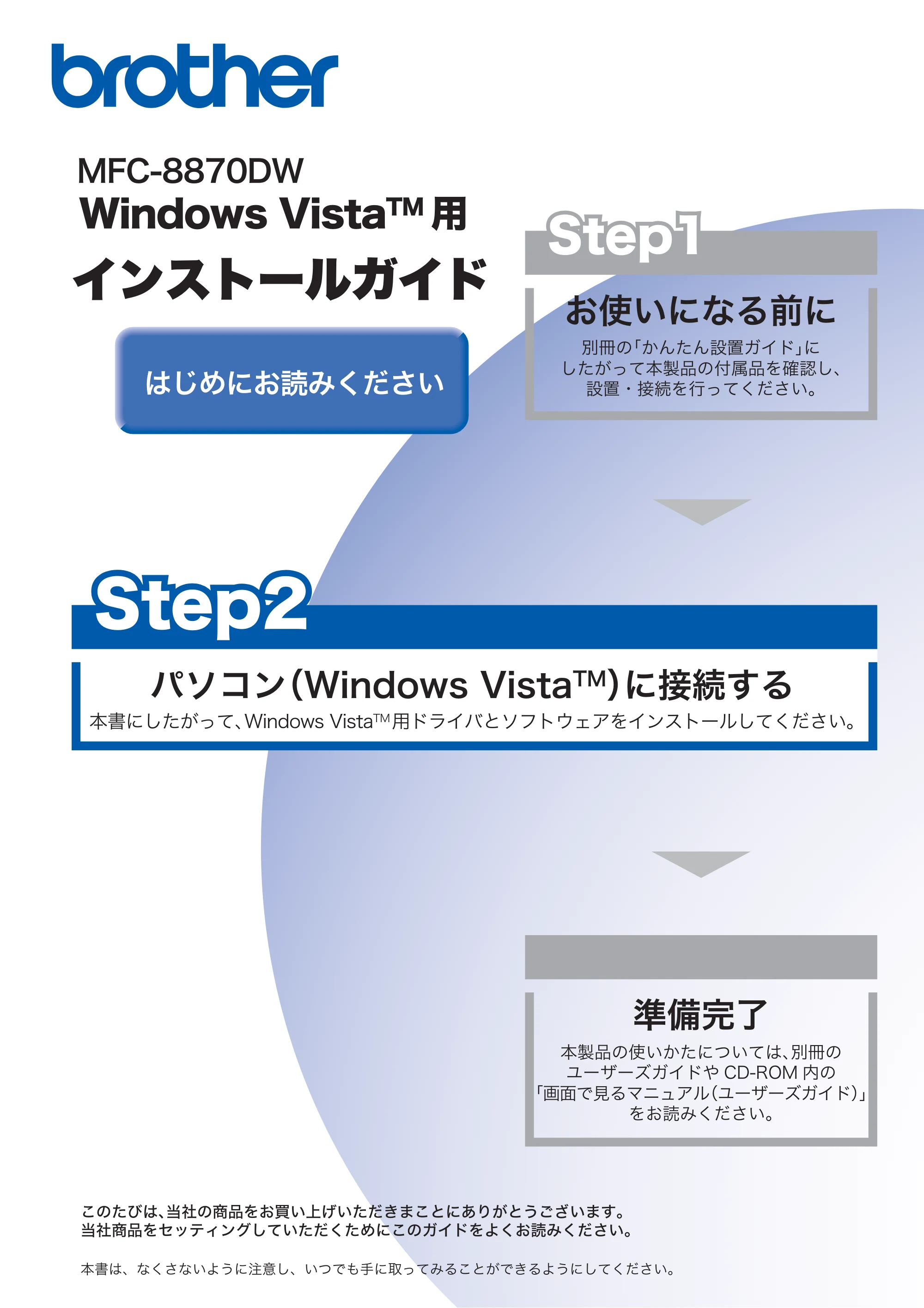 ブラザー MFC-8870DW Windows Vista用インストールガイド — Windows Vista用 インストールガイド — 原本ページ — 1ページ