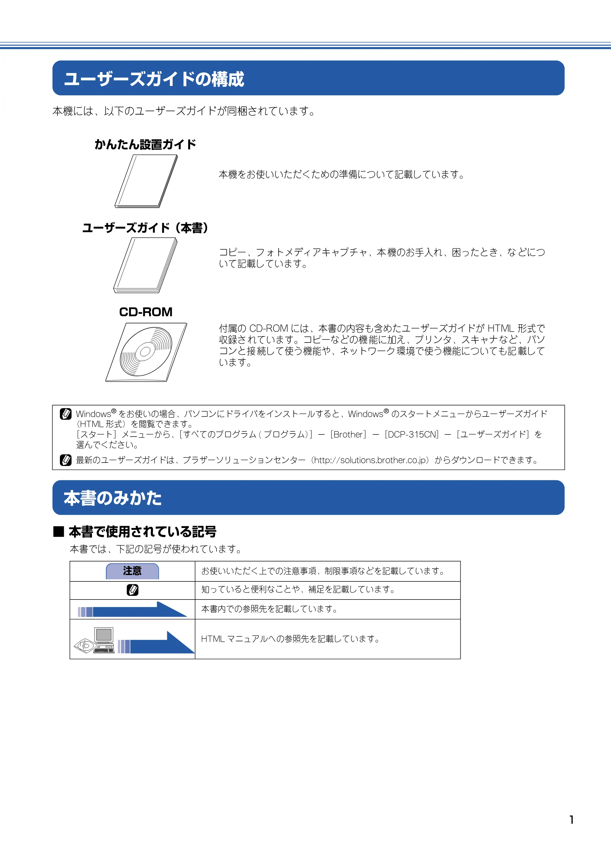 ブラザー DCP-315CN 取扱説明書(本体) — ユーザーズガイドの構成 — 原本ページ — 2ページ