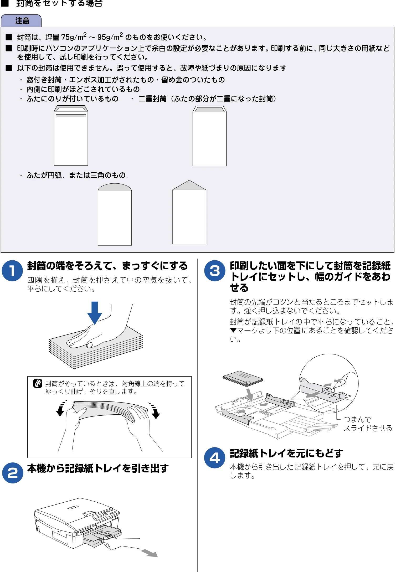 ブラザー DCP-315CN 取扱説明書(本体) — ■ 封筒をセットする場合 — 図版 22-1 — 22ページ
