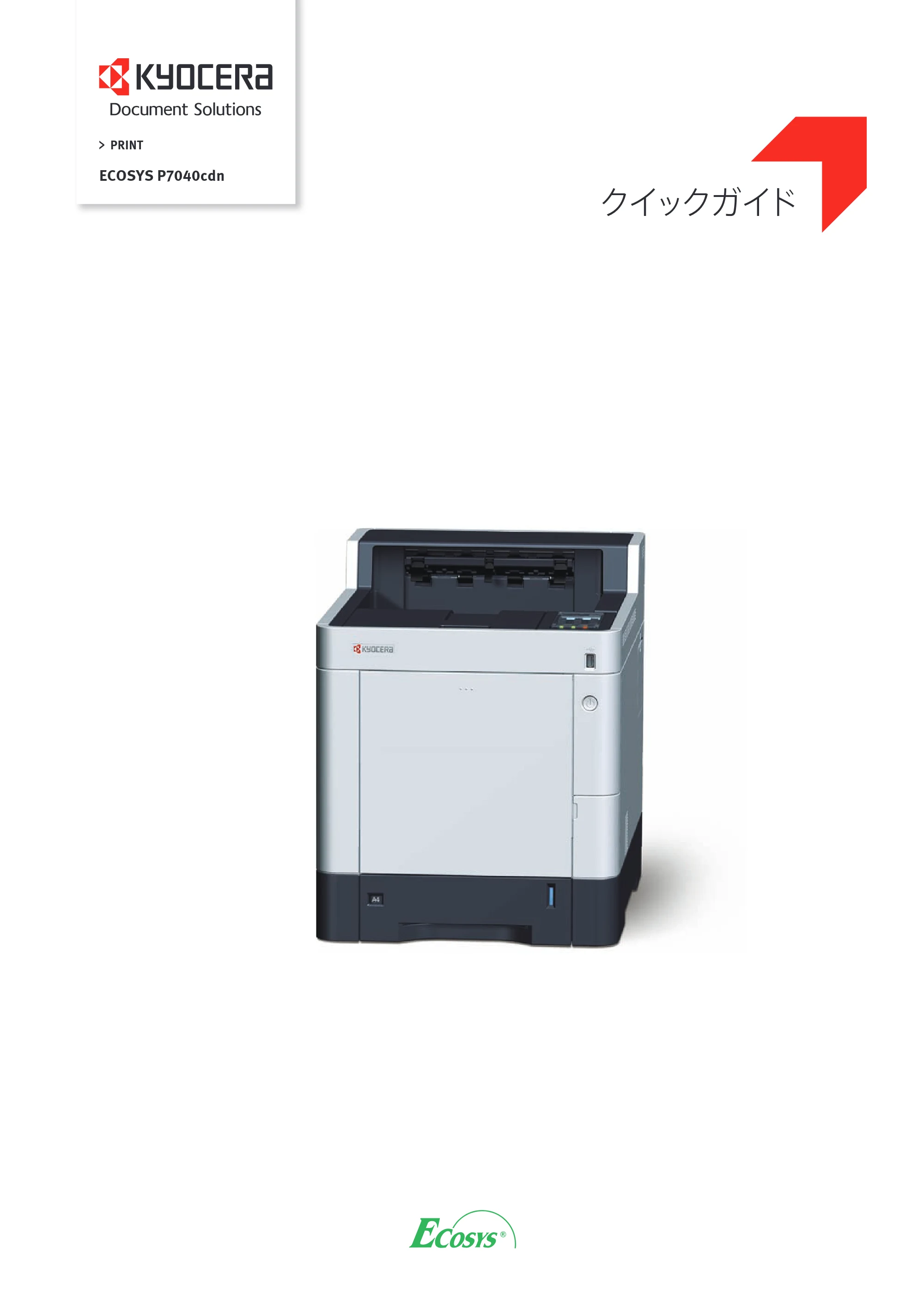 京セラ ECOSYS P7040cdn ECOSYS P7040cdn クイックガイド — 原本ページ — 1ページ