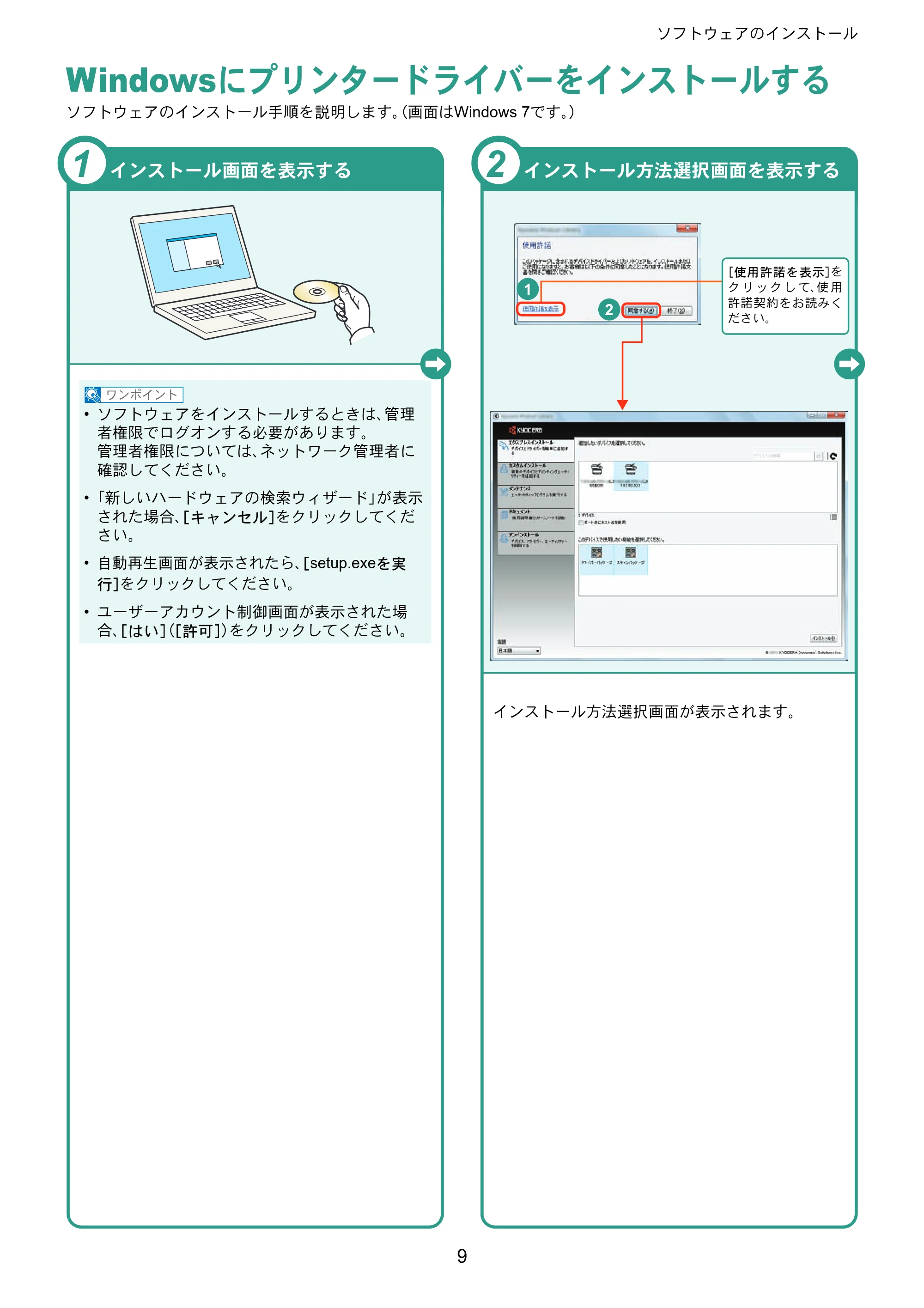 京セラ ECOSYS P7040cdn ECOSYS P7040cdn クイックガイド — Windowsにプリンタードライバーをインストールする — 原本ページ — 9ページ