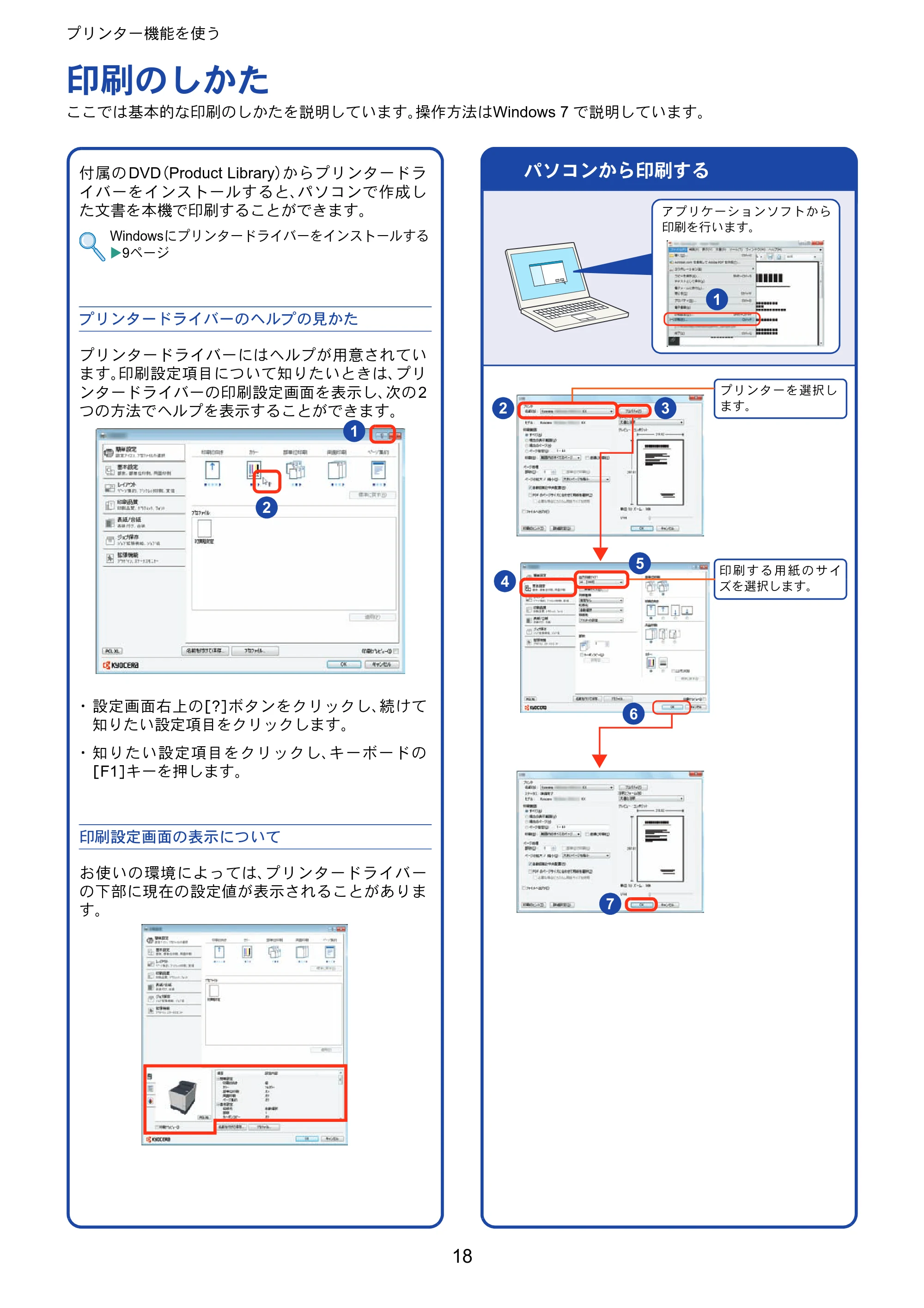 京セラ ECOSYS P7040cdn ECOSYS P7040cdn クイックガイド — プリンター機能を使う — 原本ページ — 18ページ