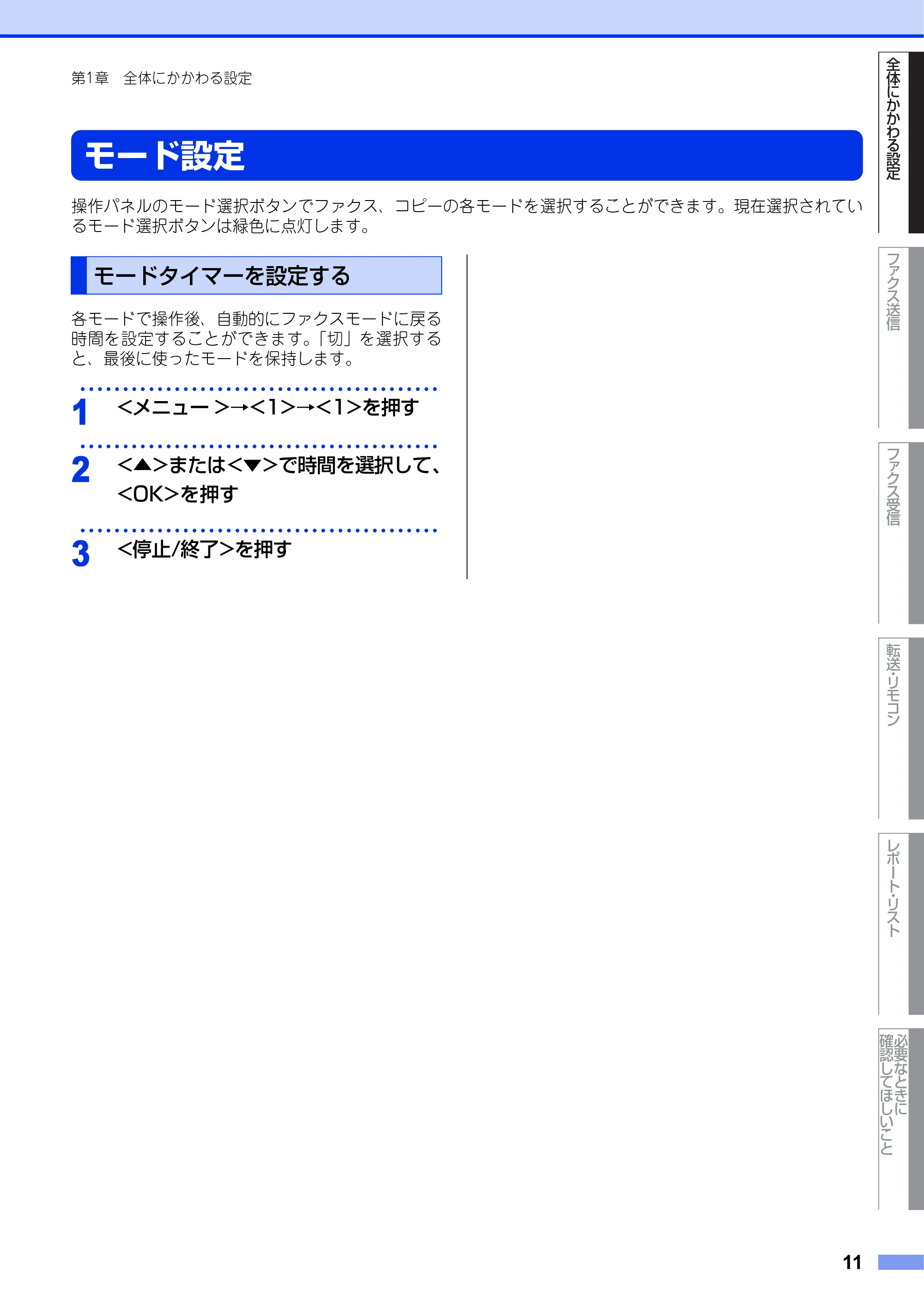 ブラザー FAX-2840 ユーザーズガイド ~応用編~ — モード設定 — 原本ページ — 11ページ
