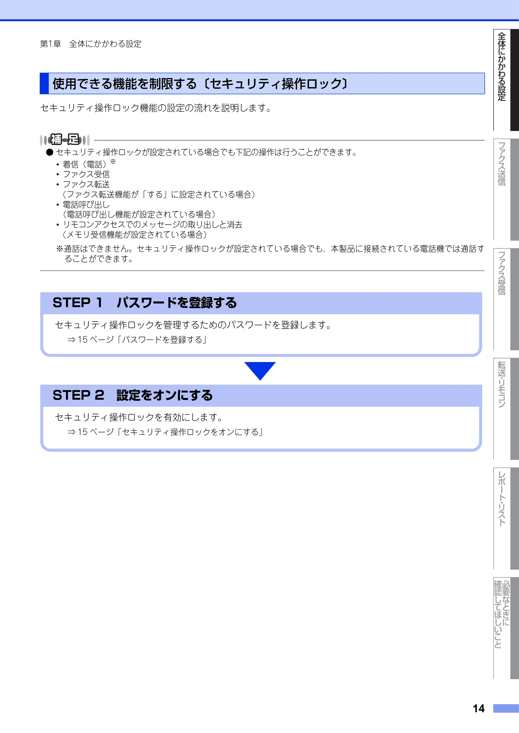 ブラザー FAX-2840 ユーザーズガイド ~応用編~ — 使用できる機能を制限する〔セキュリティ操作ロック〕 — 原本ページ — 14ページ