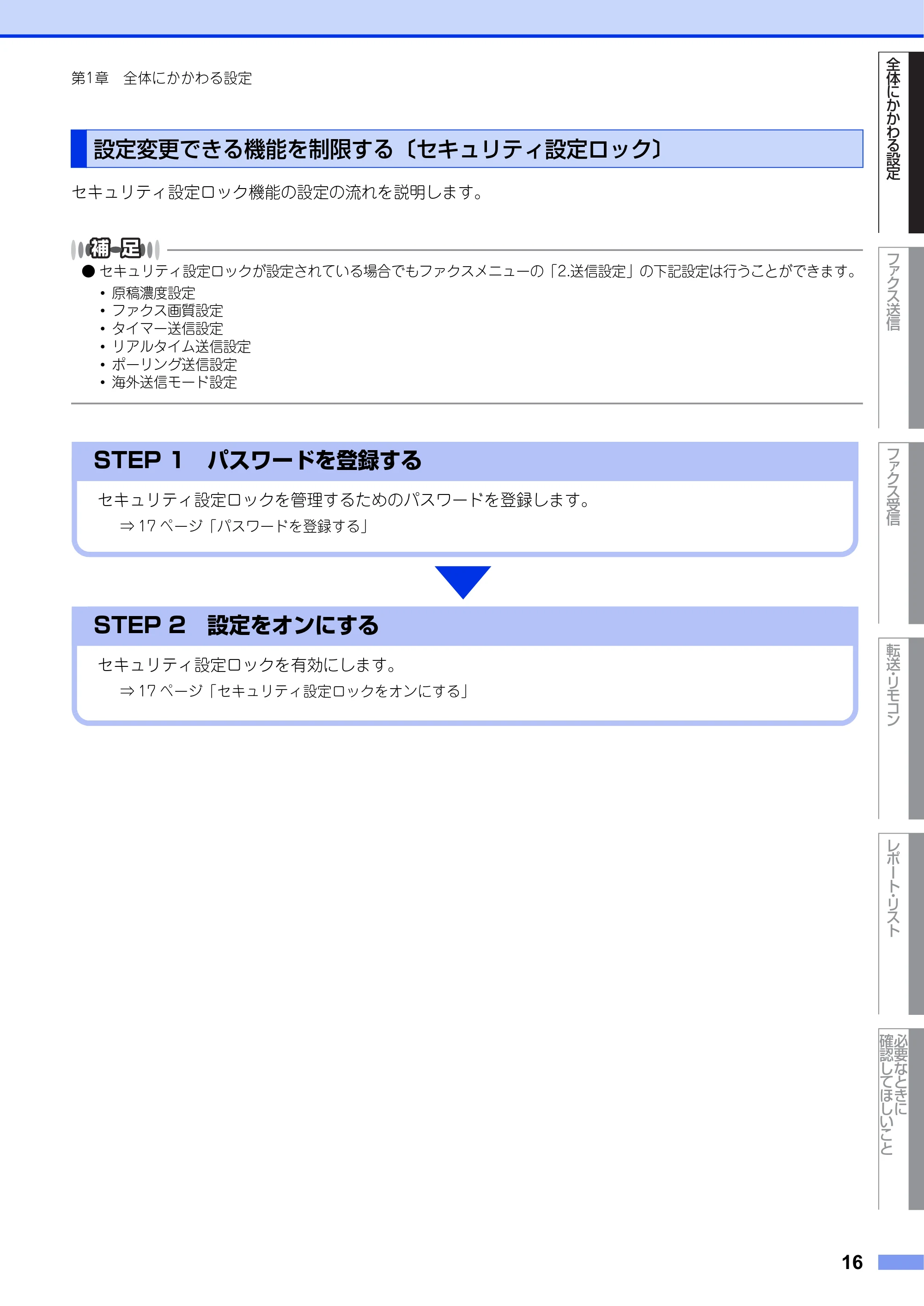 ブラザー FAX-2840 ユーザーズガイド ~応用編~ — 設定変更できる機能を制限する〔セキュリティ設定ロック〕 — 原本ページ — 16ページ