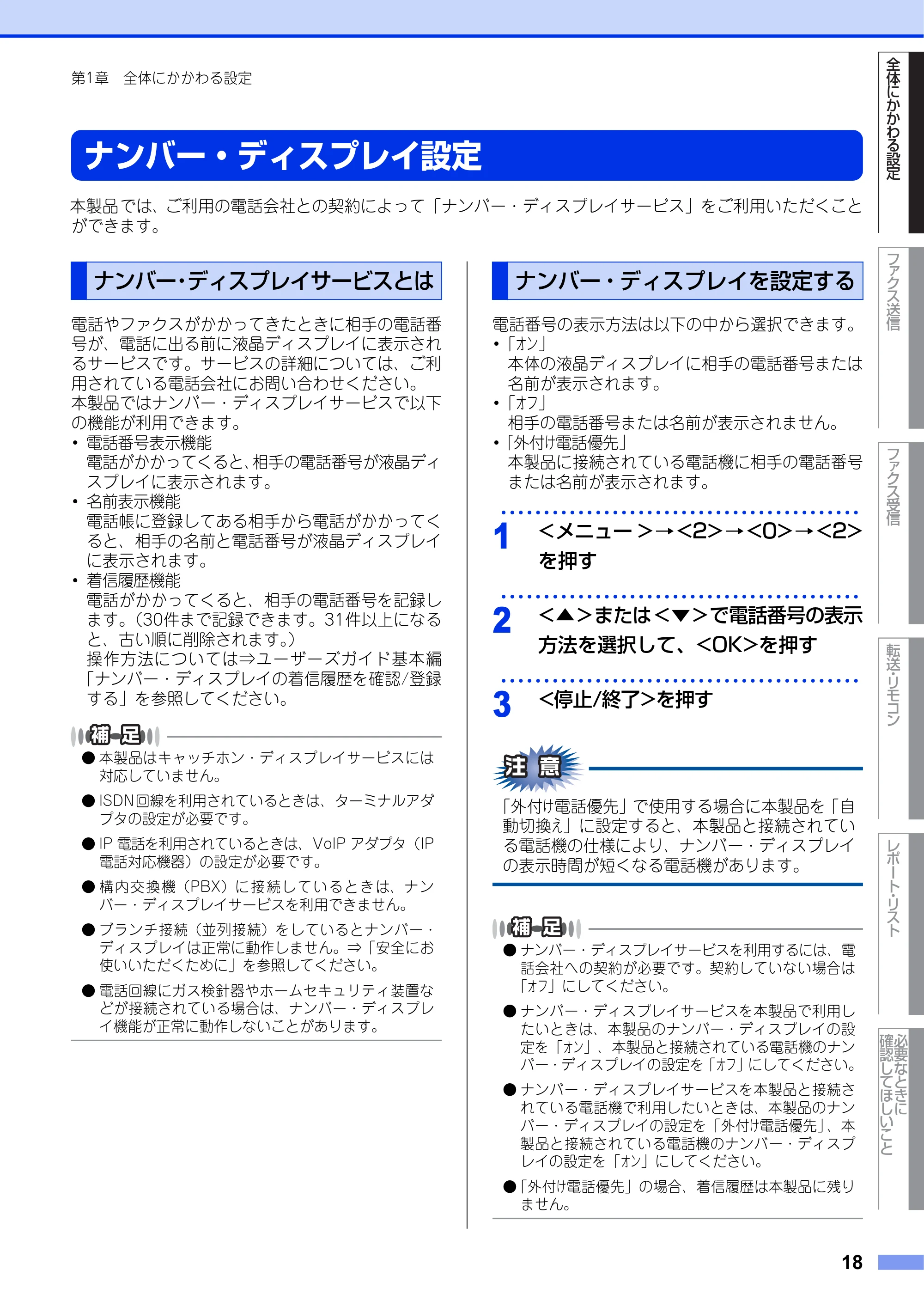 ブラザー FAX-2840 ユーザーズガイド ~応用編~ — ナンバー・ディスプレイ設定 — 原本ページ — 18ページ
