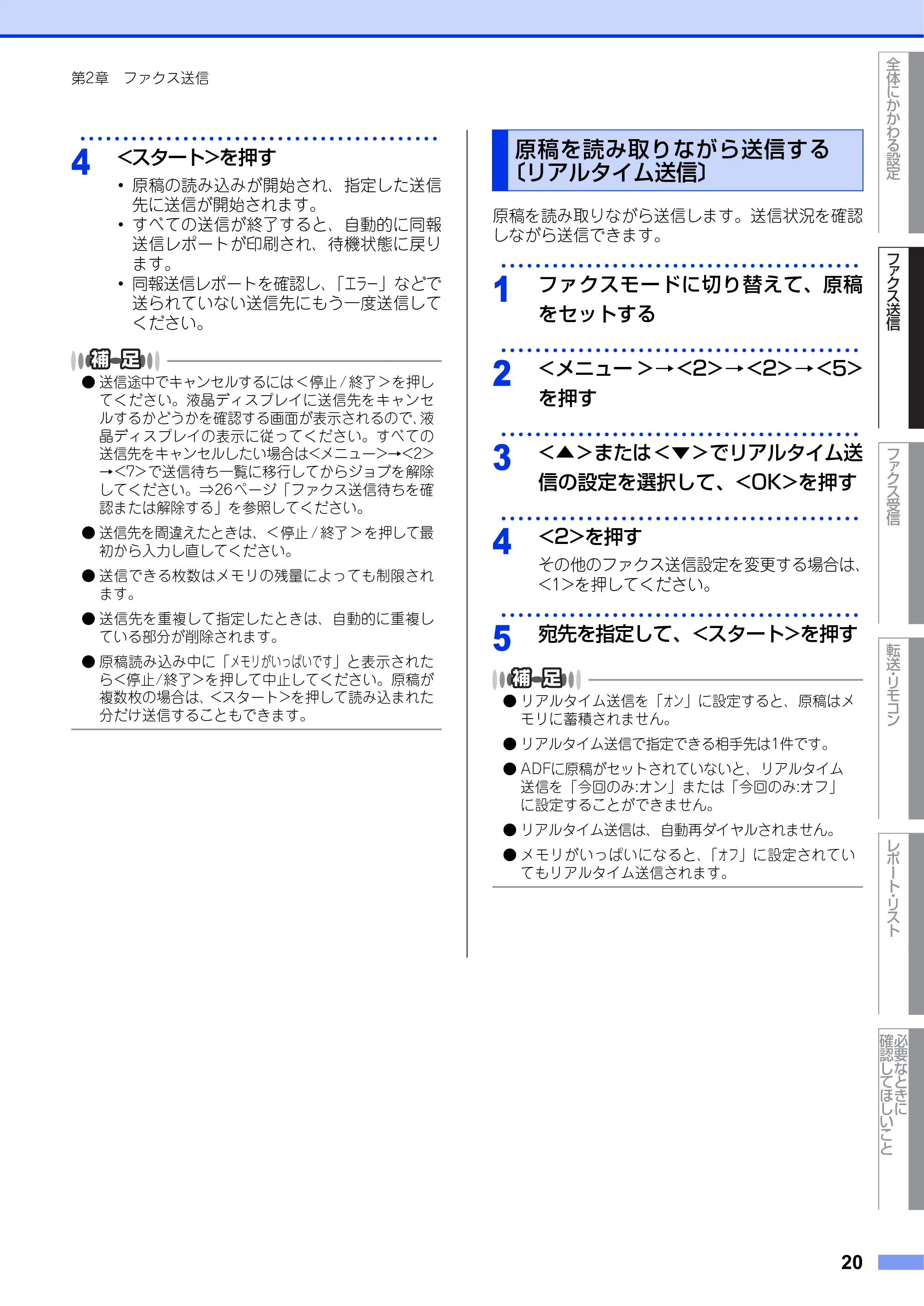 ブラザー FAX-2840 ユーザーズガイド ~応用編~ — 原稿を読み取りながら送信する〔リアルタイム送信〕 — 原本ページ — 20ページ