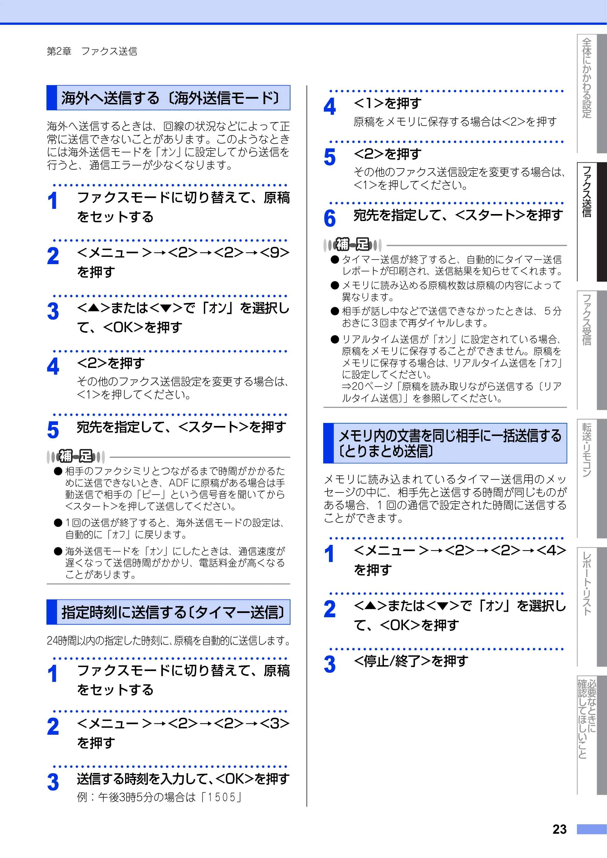 ブラザー FAX-2840 ユーザーズガイド ~応用編~ — 海外へ送信する〔海外送信モード〕 — 原本ページ — 23ページ