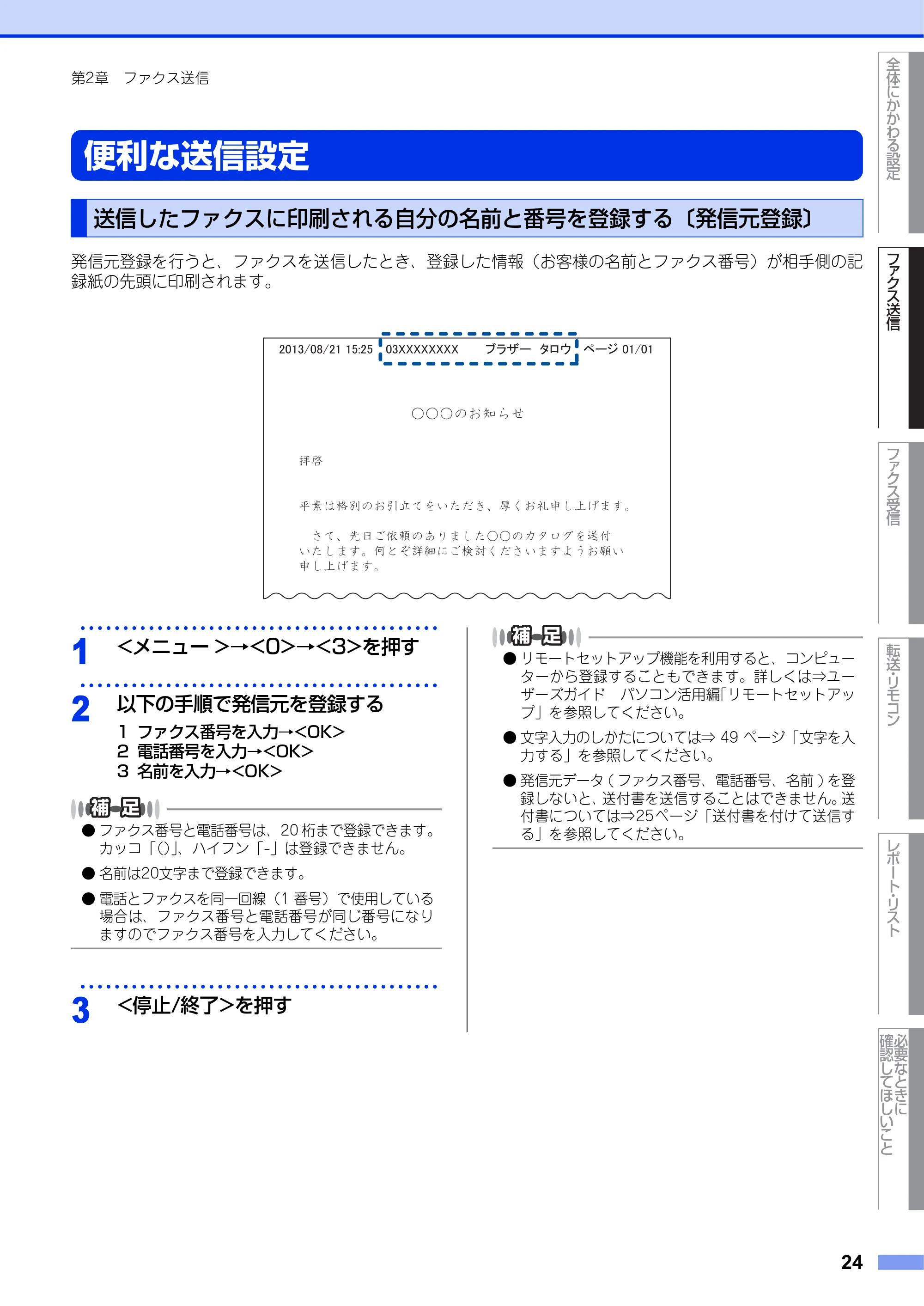 ブラザー FAX-2840 ユーザーズガイド ~応用編~ — 便利な送信設定 — 原本ページ — 24ページ