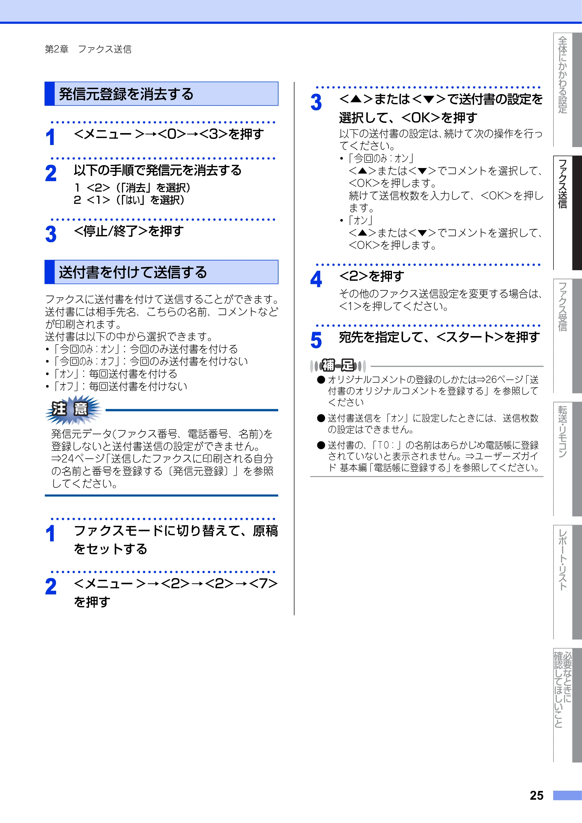 ブラザー FAX-2840 ユーザーズガイド ~応用編~ — 発信元登録を消去する — 原本ページ — 25ページ