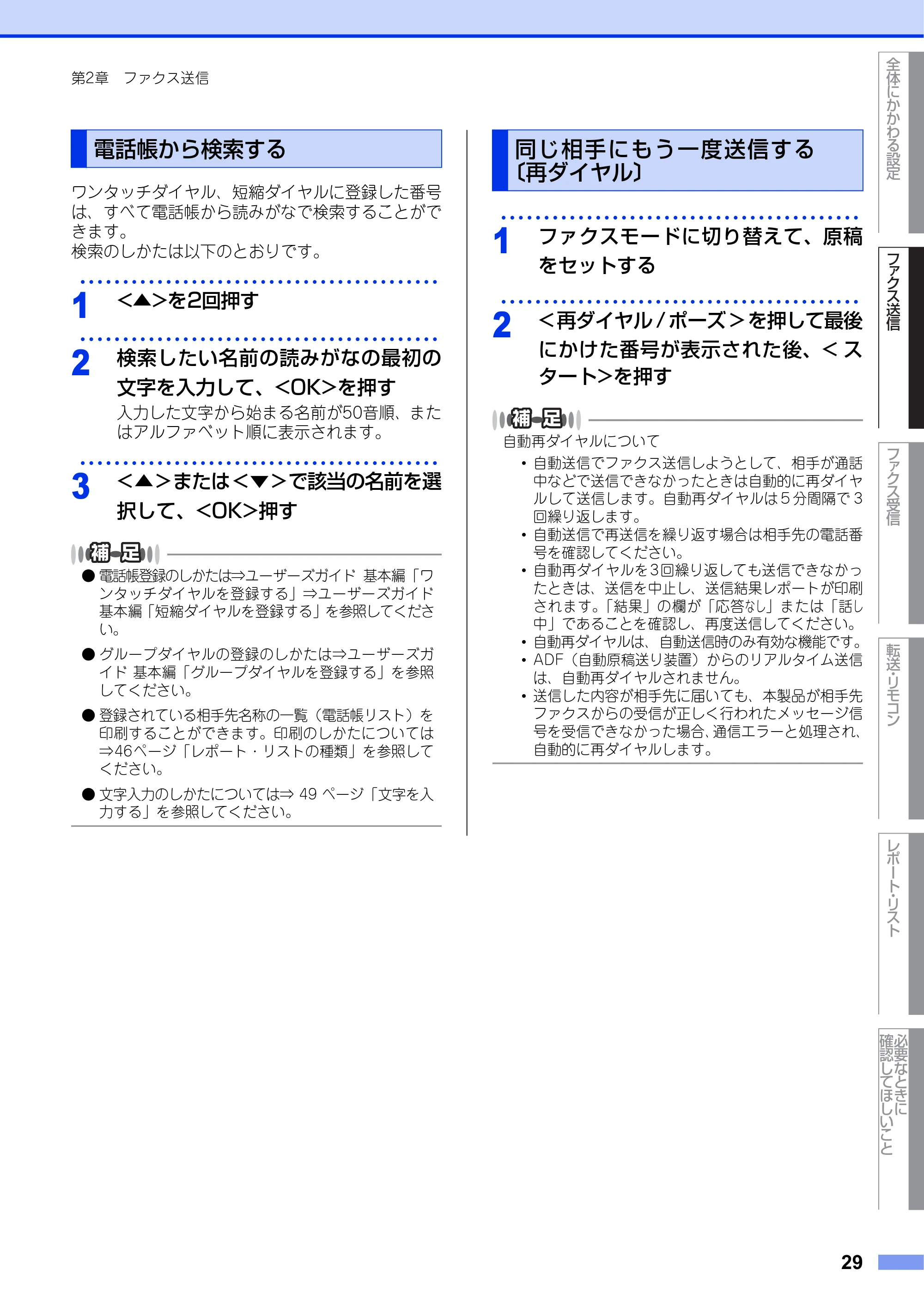 ブラザー FAX-2840 ユーザーズガイド ~応用編~ — 電話帳から検索する — 原本ページ — 29ページ