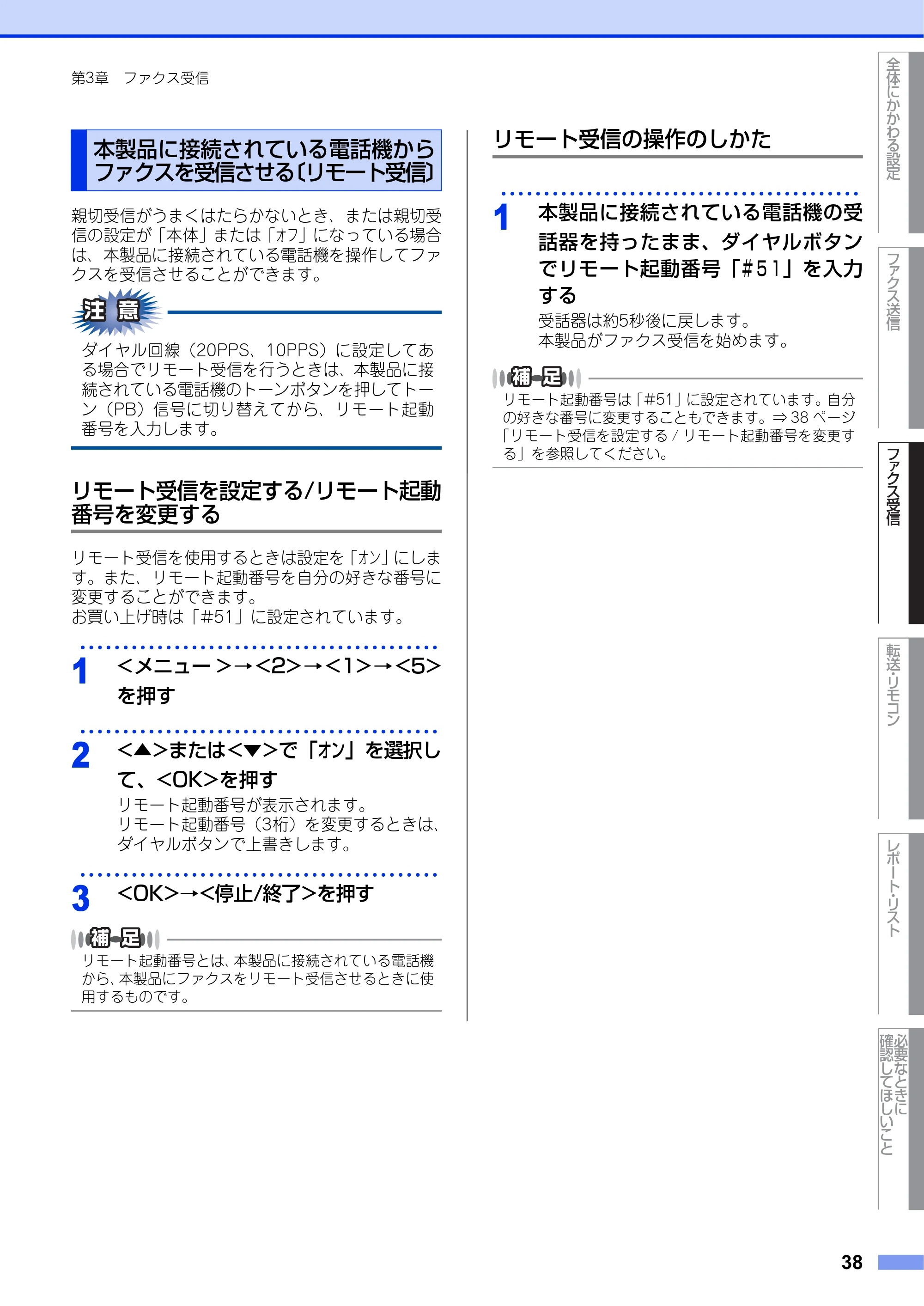 ブラザー FAX-2840 ユーザーズガイド ~応用編~ — 本製品に接続されている電話機からファクスを受信させる〔リモート受信〕 — 原本ページ — 38ページ