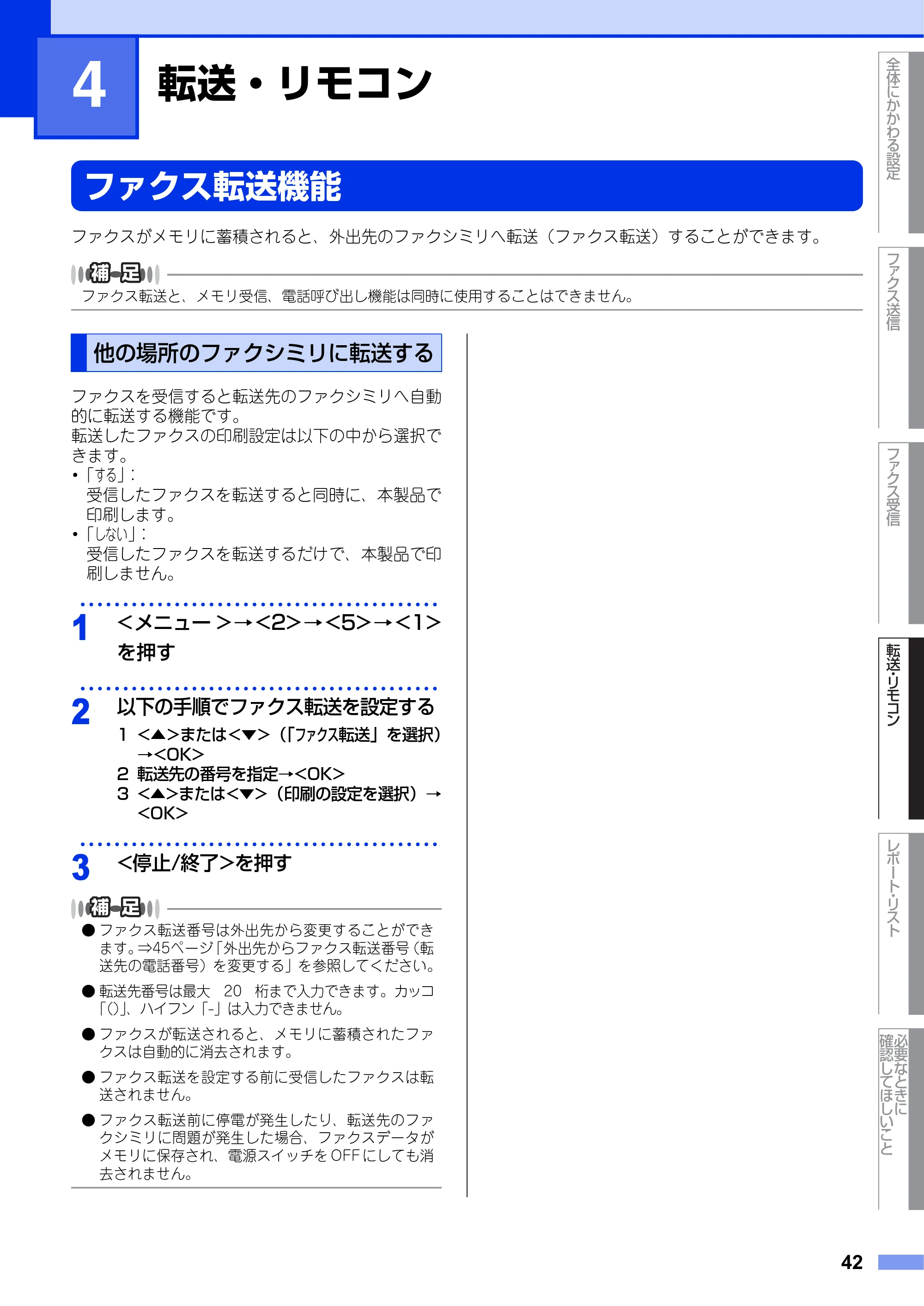 ブラザー FAX-2840 ユーザーズガイド ~応用編~ — 第4章 転送・リモコン — 原本ページ — 42ページ