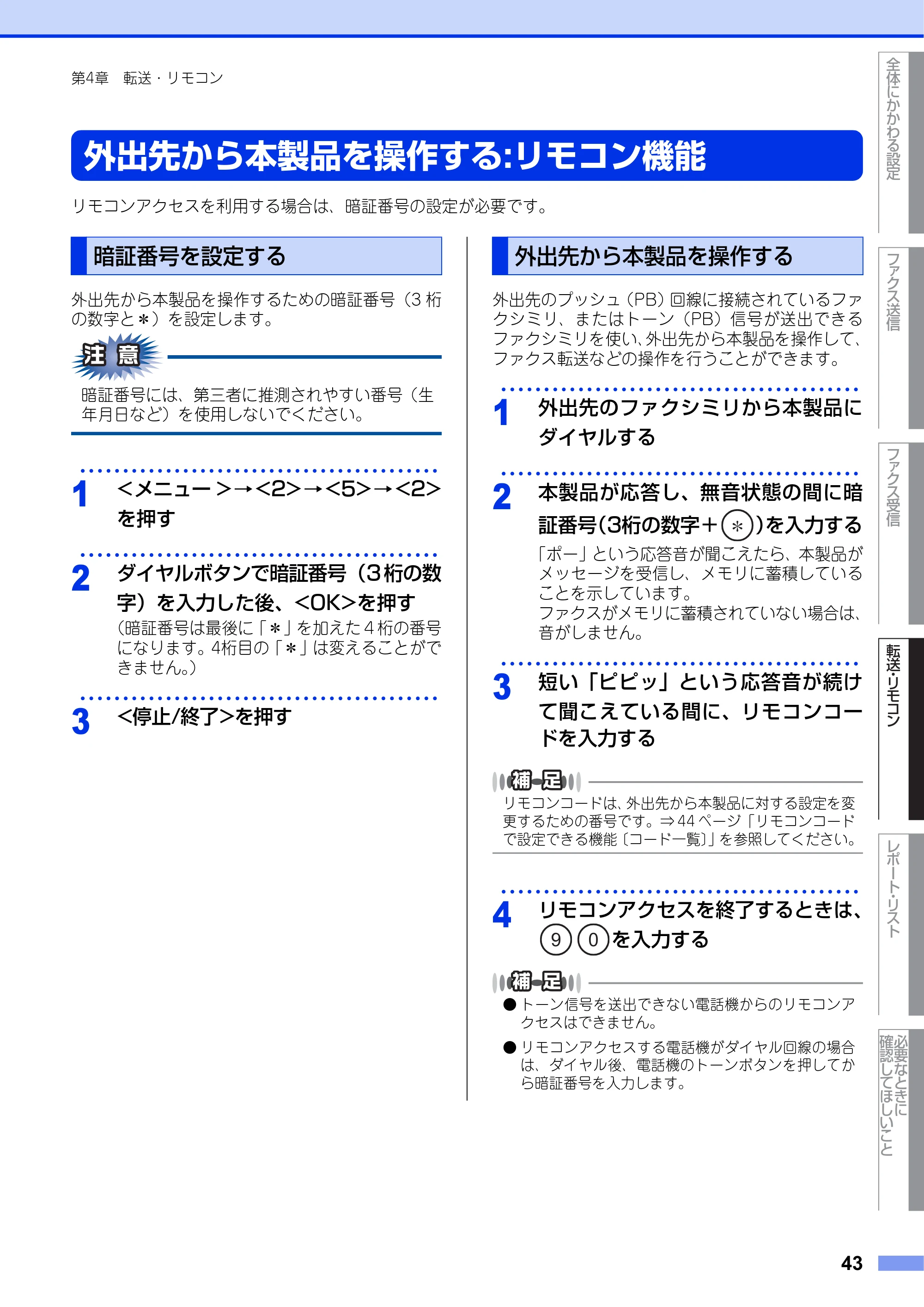 ブラザー FAX-2840 ユーザーズガイド ~応用編~ — 外出先から本製品を操作する:リモコン機能 — 原本ページ — 43ページ