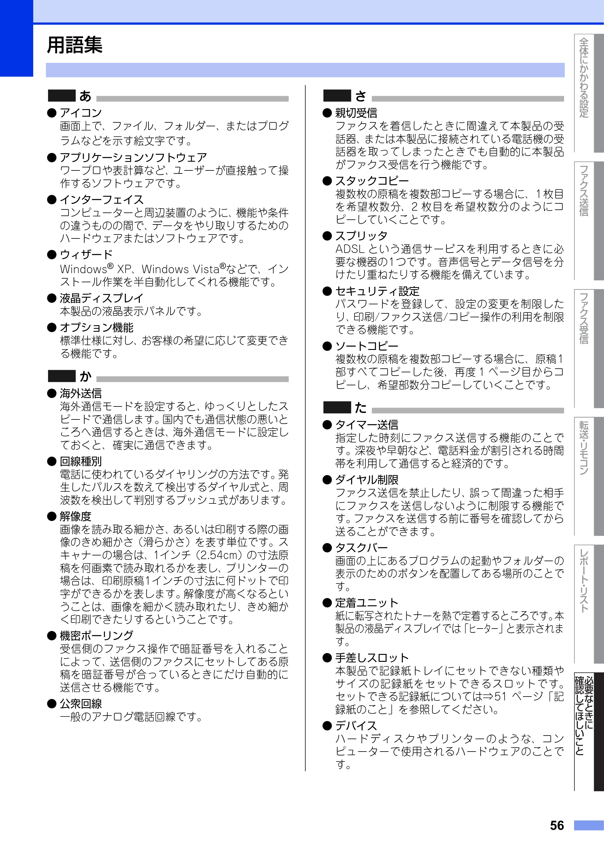 ブラザー FAX-2840 ユーザーズガイド ~応用編~ — 用語集 — 原本ページ — 56ページ