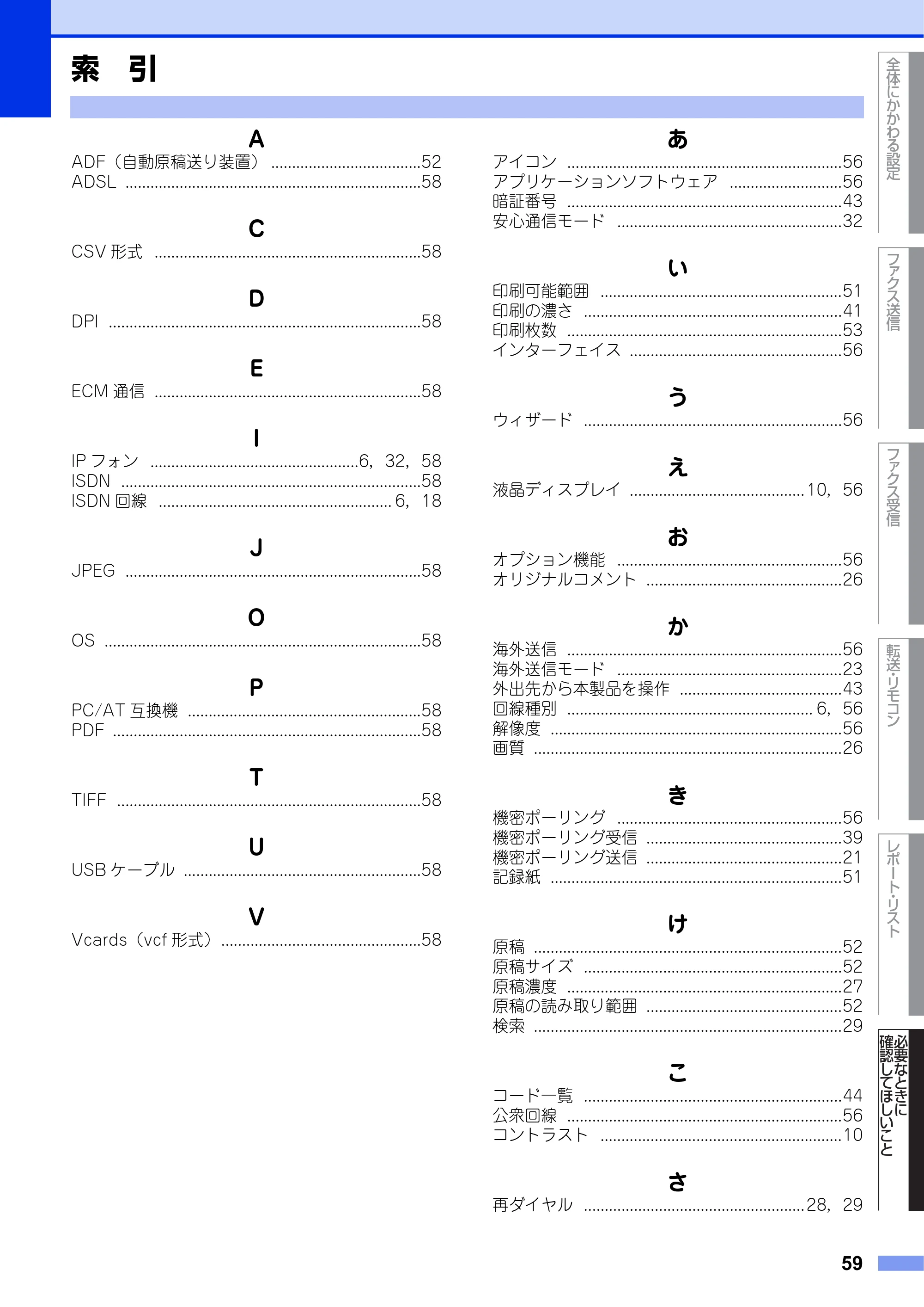ブラザー FAX-2840 ユーザーズガイド ~応用編~ — 索 引 — 原本ページ — 59ページ