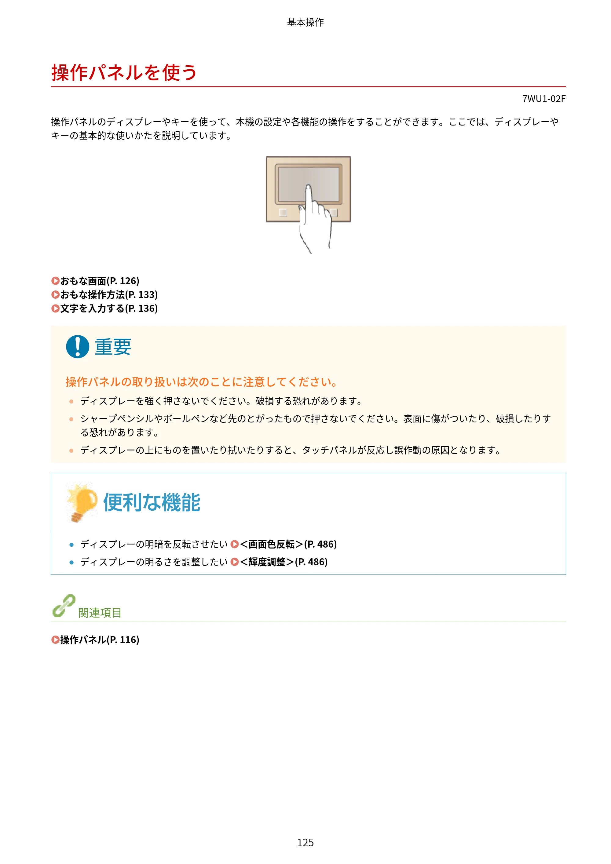 キヤノン MF457dw ユーザーズガイド 2026年6月25日更新（PDF：7.35MB） — 操作パネルを使う — 原本ページ — 133ページ