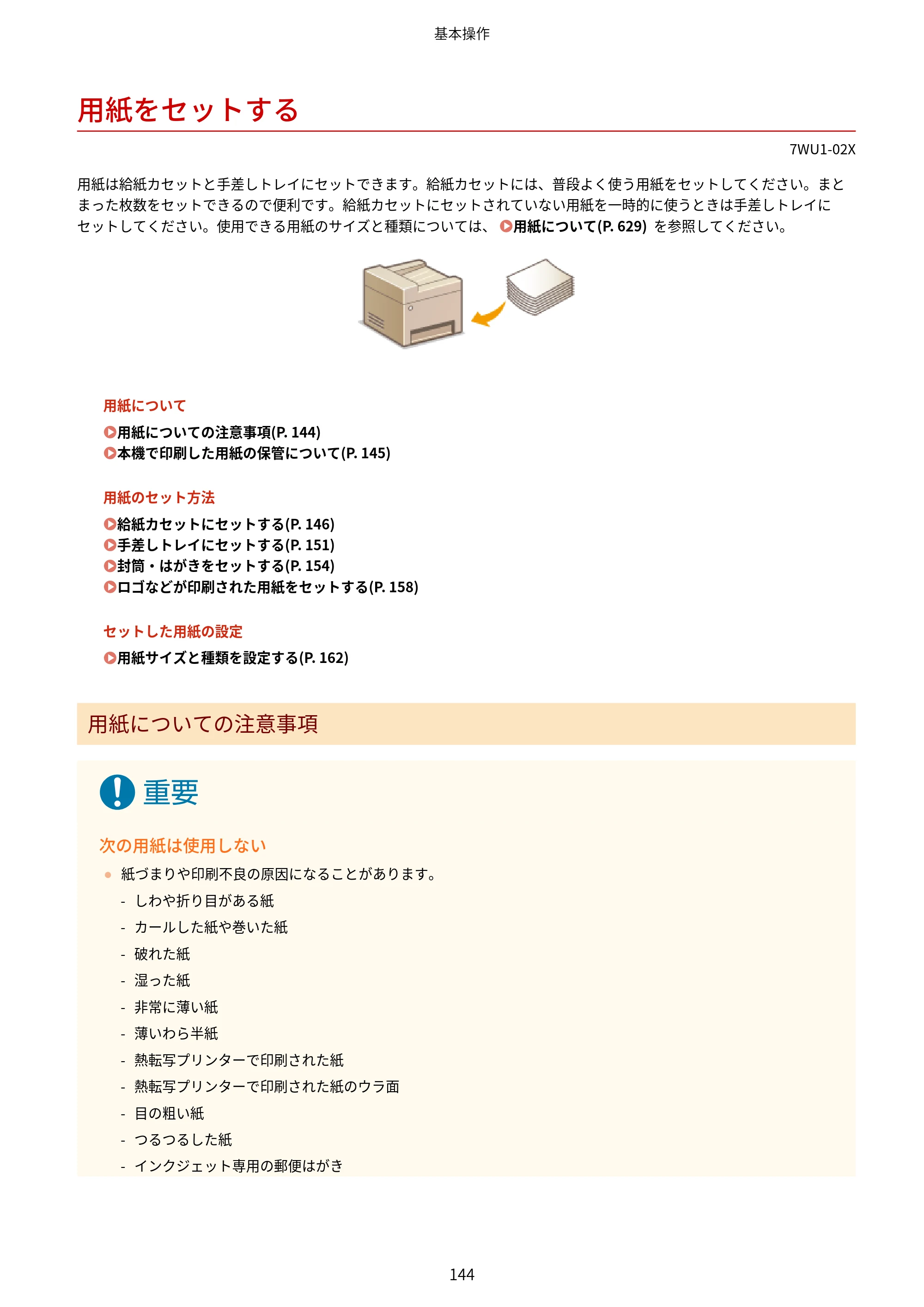 キヤノン MF457dw ユーザーズガイド 2026年6月25日更新（PDF：7.35MB） — 用紙をセットする — 原本ページ — 152ページ