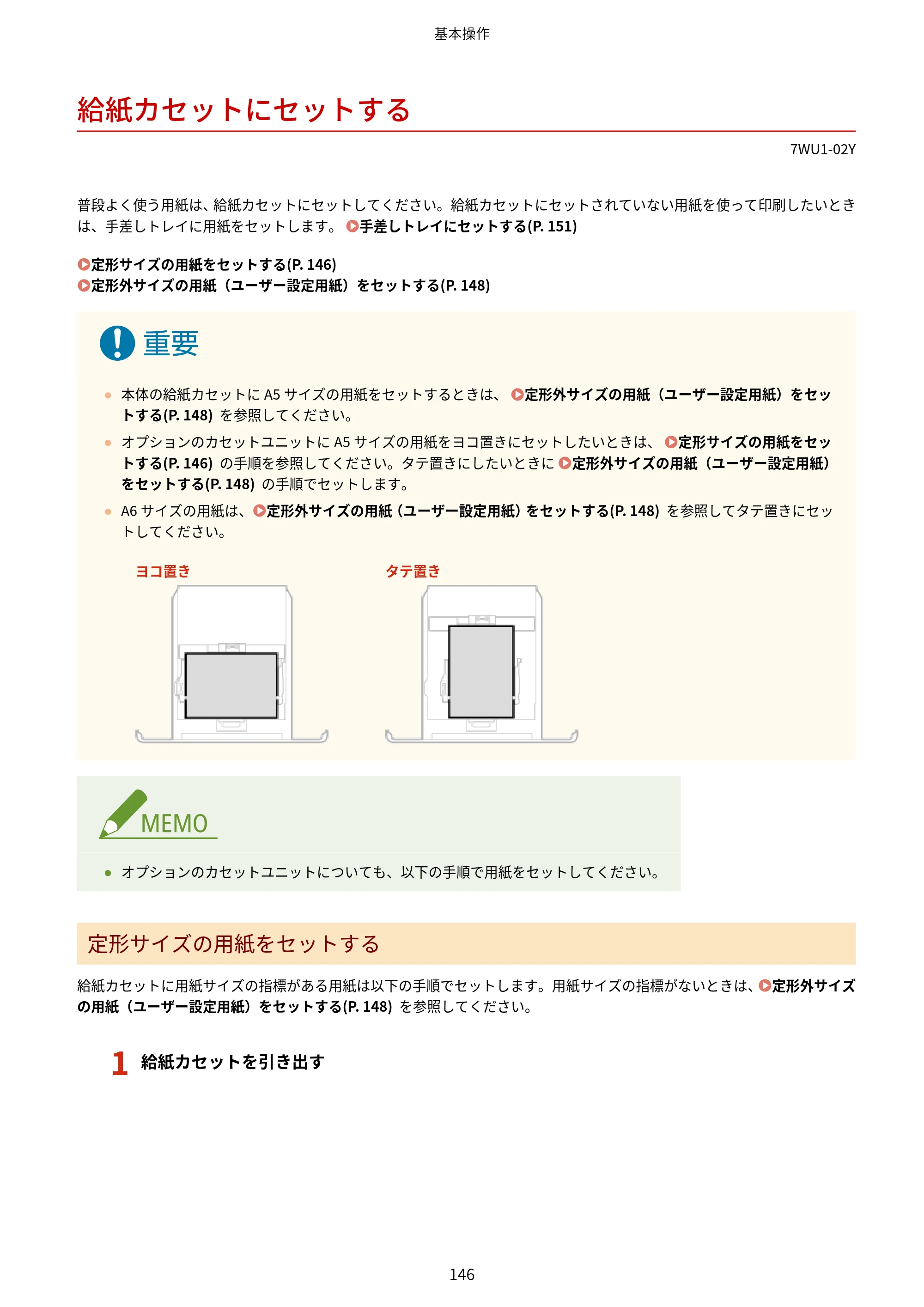 キヤノン MF457dw ユーザーズガイド 2026年6月25日更新（PDF：7.35MB） — 給紙カセットにセットする — 原本ページ — 154ページ