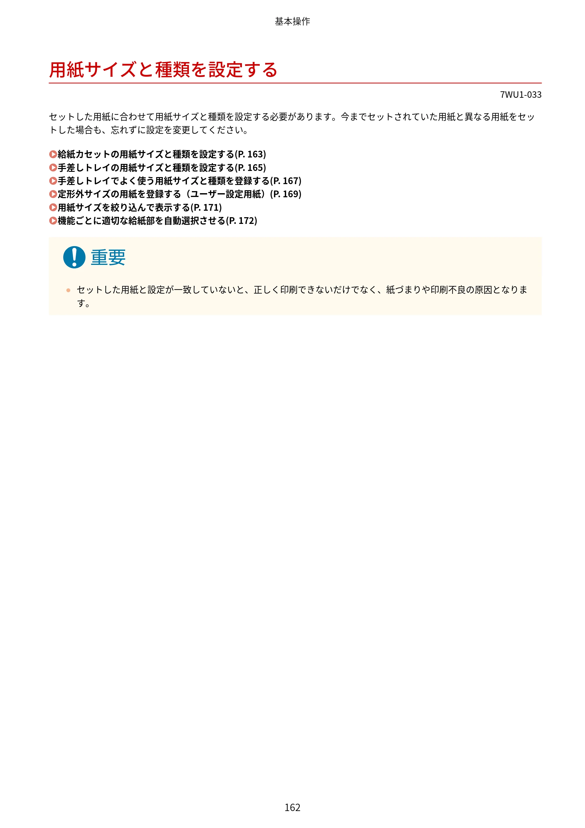 キヤノン MF457dw ユーザーズガイド 2026年6月25日更新（PDF：7.35MB） — 用紙サイズと種類を設定する — 原本ページ — 170ページ