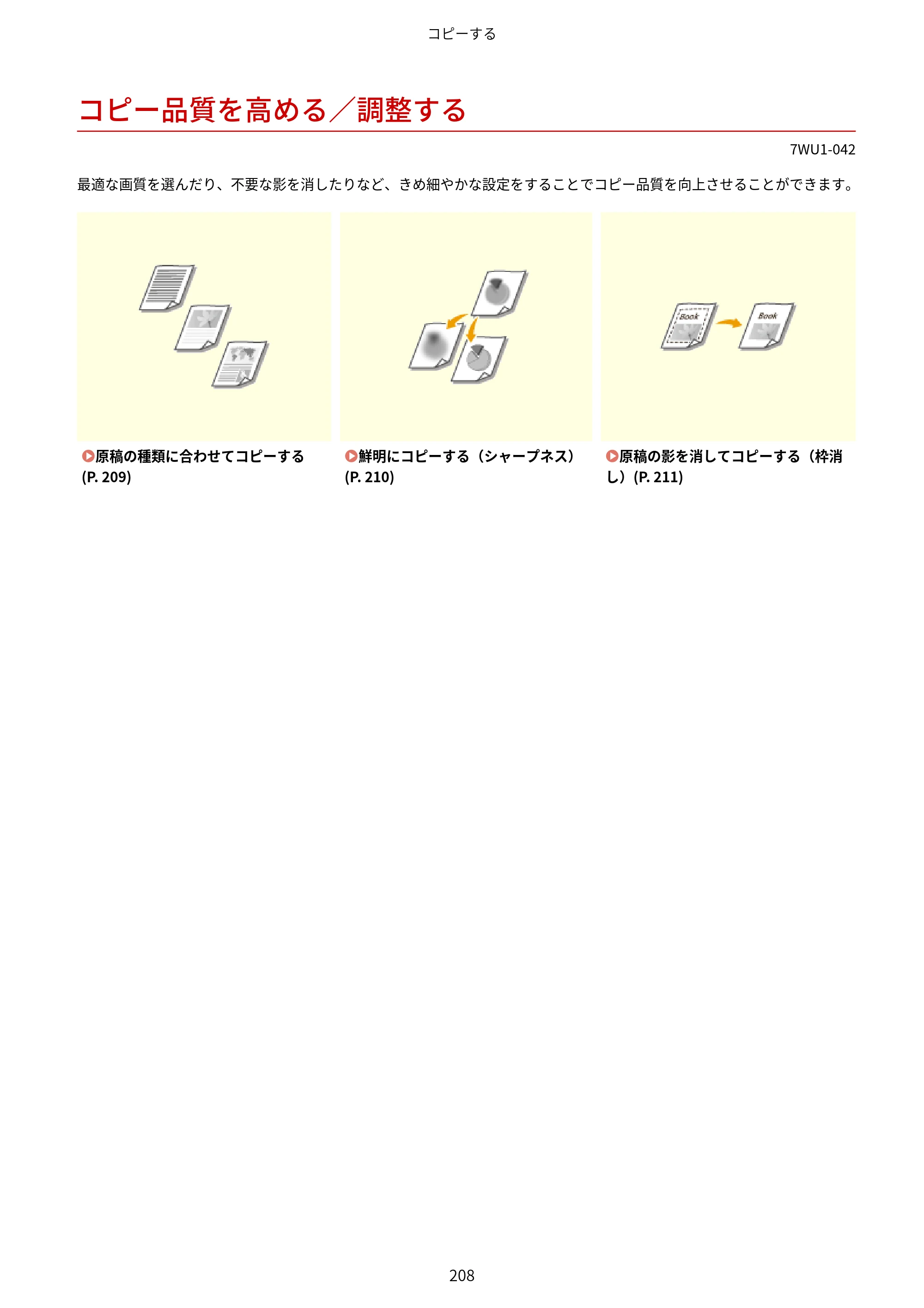 キヤノン MF457dw ユーザーズガイド 2026年6月25日更新（PDF：7.35MB） — コピー品質を高める／調整する — 原本ページ — 216ページ