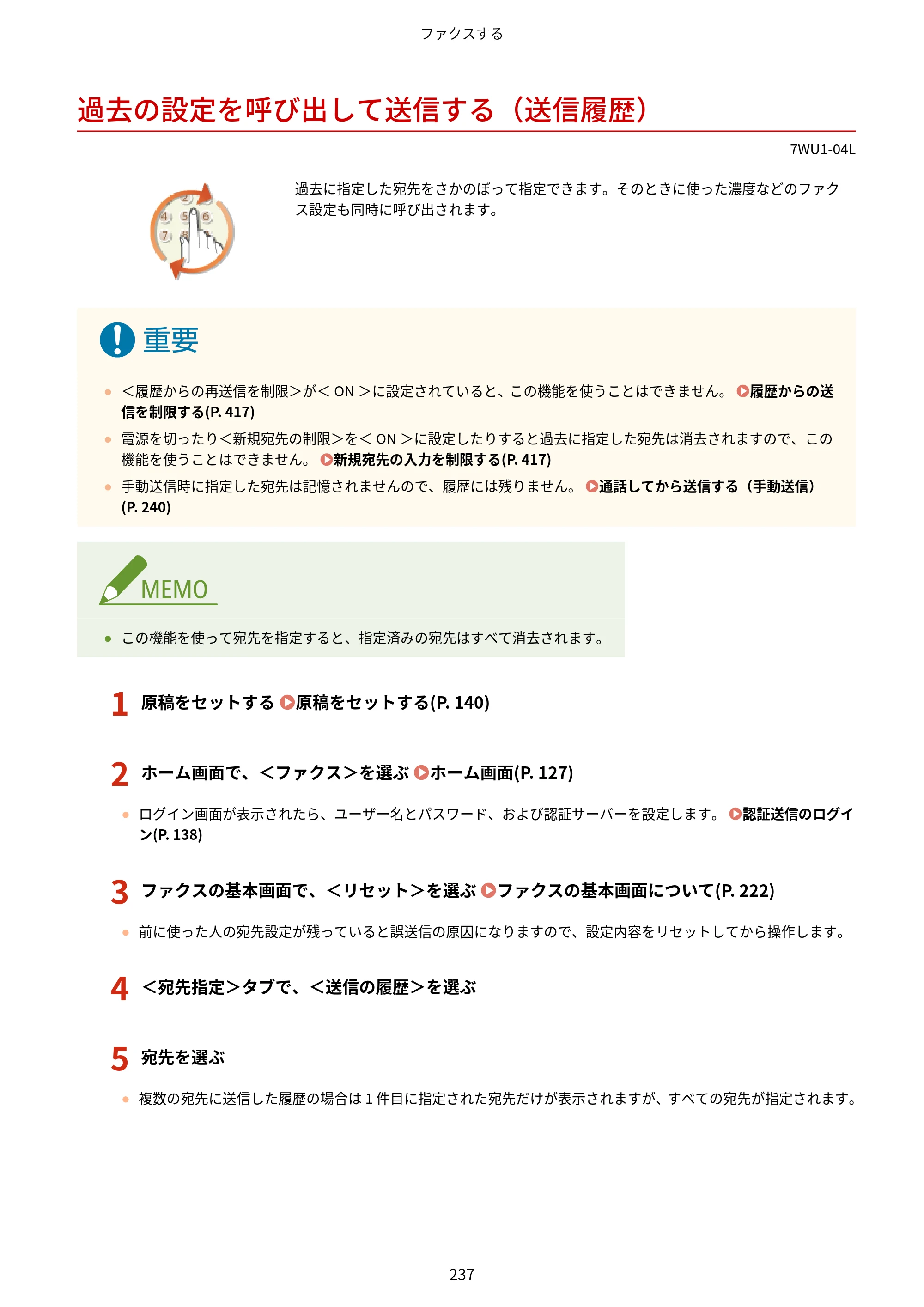 キヤノン MF457dw ユーザーズガイド 2026年6月25日更新（PDF：7.35MB） — 過去の設定を呼び出して送信する（送信履歴） — 原本ページ — 245ページ
