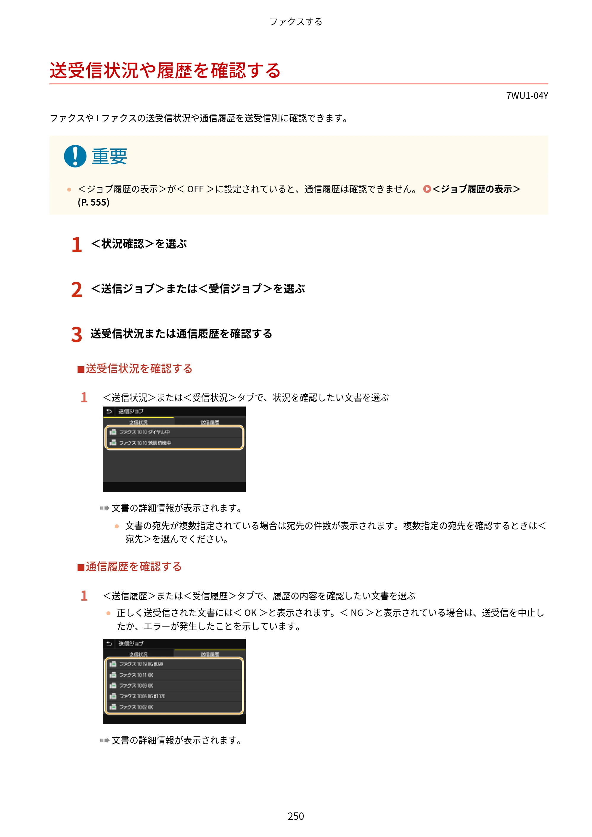 キヤノン MF457dw ユーザーズガイド 2026年6月25日更新（PDF：7.35MB） — 送受信状況や履歴を確認する — 原本ページ — 258ページ